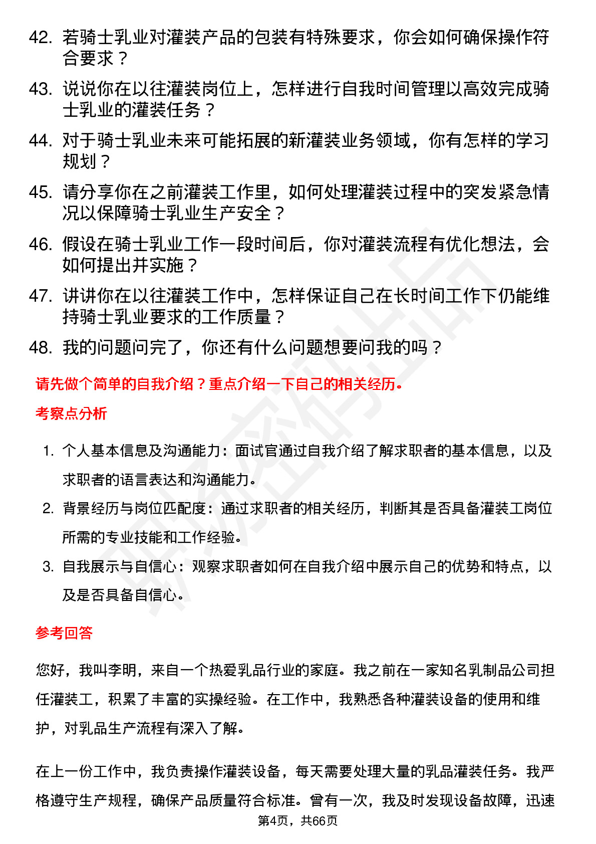 48道骑士乳业灌装工岗位面试题库及参考回答含考察点分析