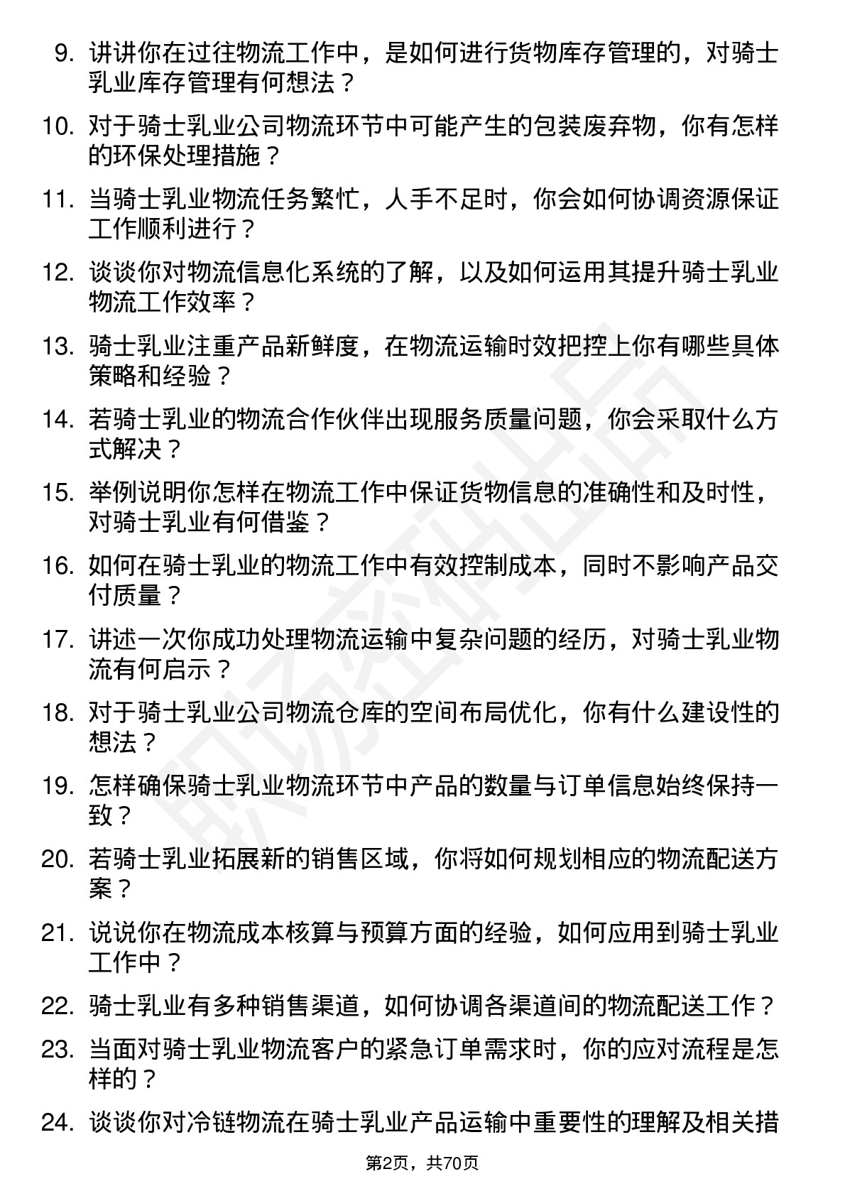 48道骑士乳业物流专员岗位面试题库及参考回答含考察点分析