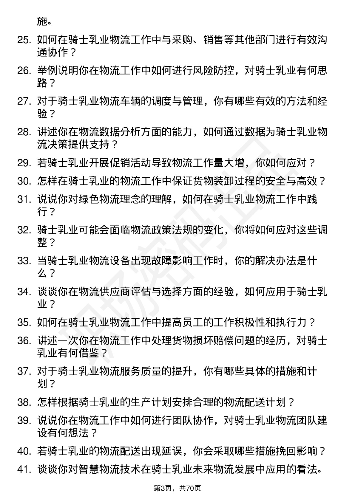 48道骑士乳业物流专员岗位面试题库及参考回答含考察点分析