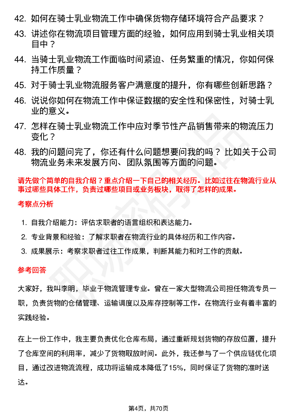 48道骑士乳业物流专员岗位面试题库及参考回答含考察点分析