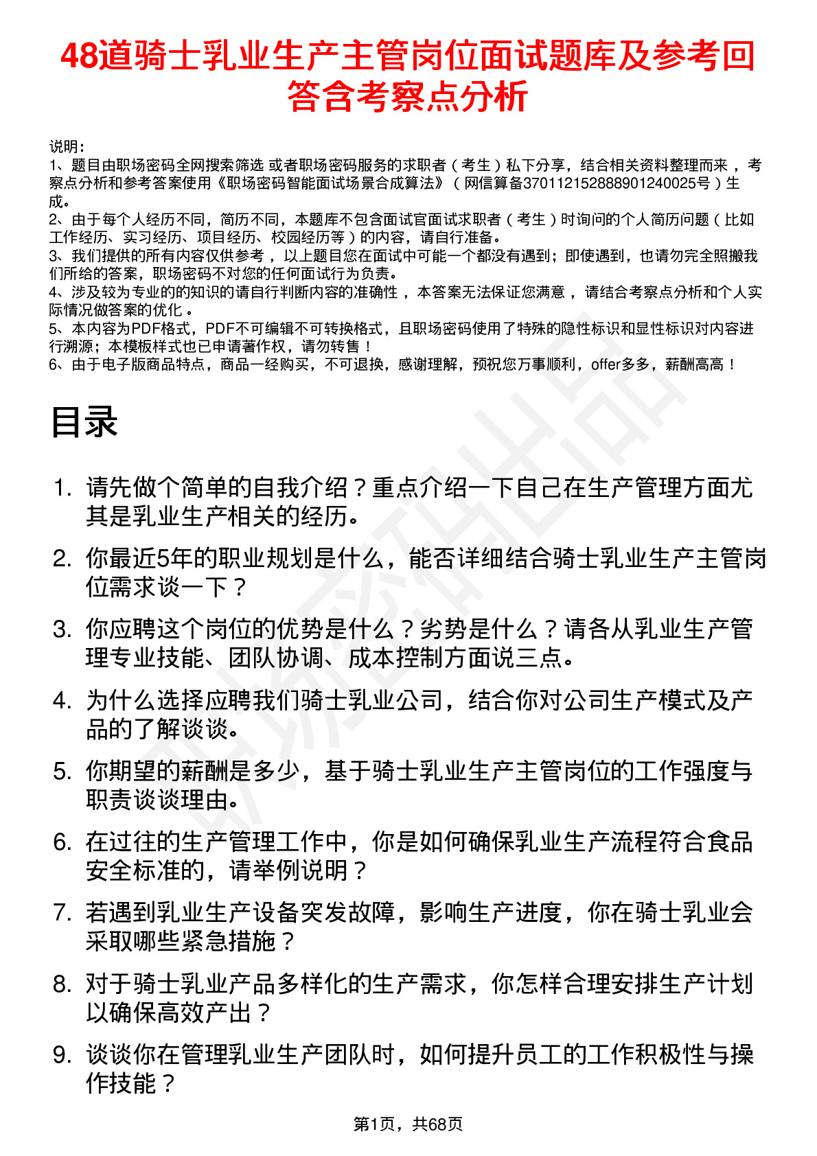 48道骑士乳业生产主管岗位面试题库及参考回答含考察点分析