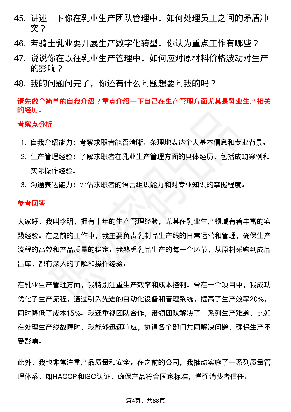 48道骑士乳业生产主管岗位面试题库及参考回答含考察点分析