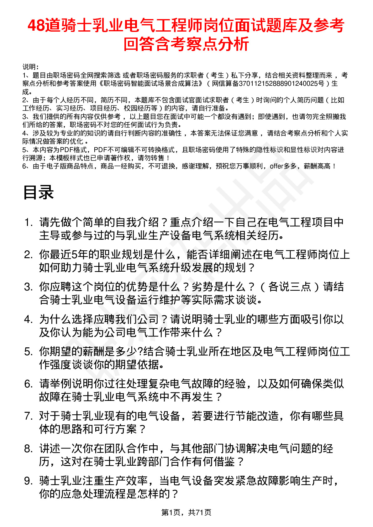 48道骑士乳业电气工程师岗位面试题库及参考回答含考察点分析