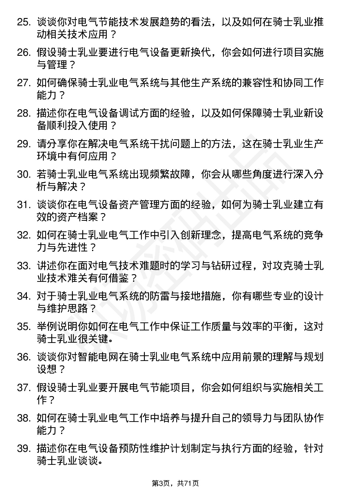 48道骑士乳业电气工程师岗位面试题库及参考回答含考察点分析