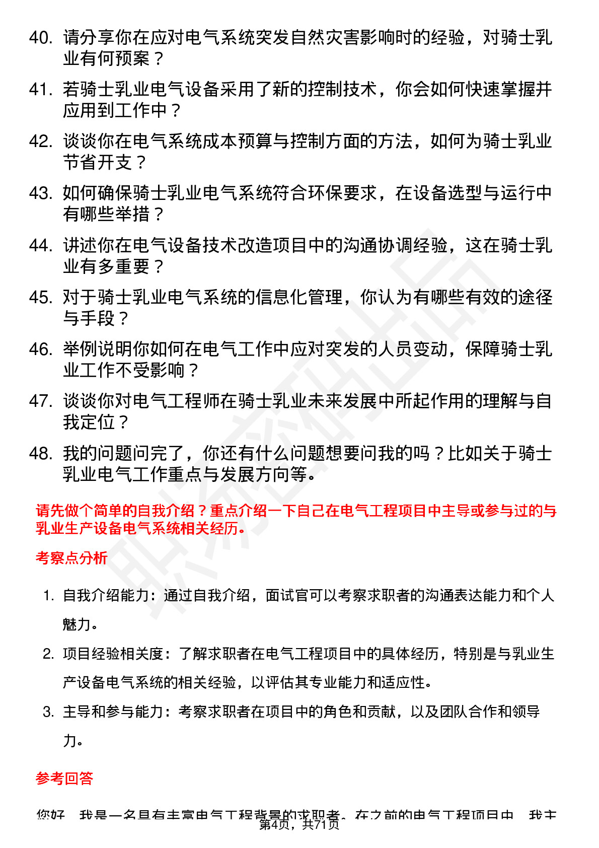 48道骑士乳业电气工程师岗位面试题库及参考回答含考察点分析