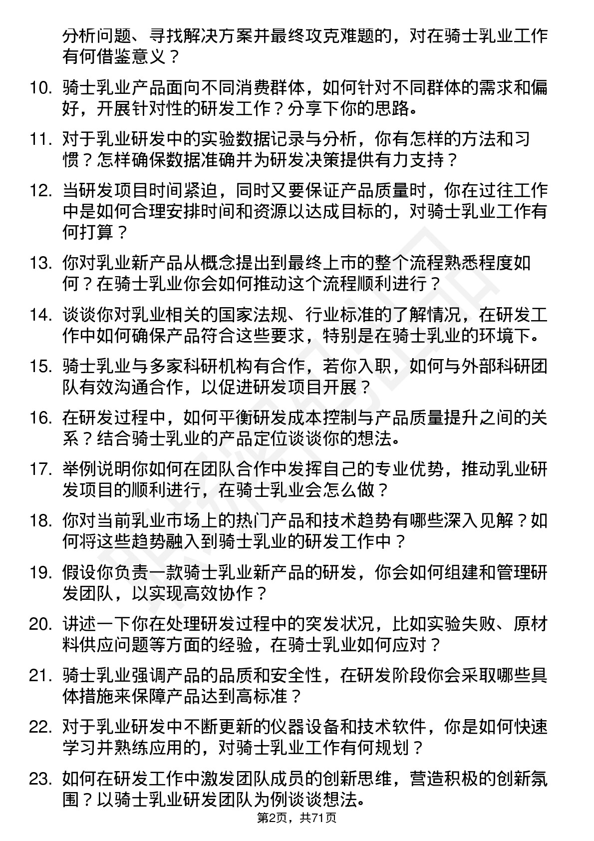 48道骑士乳业研发员岗位面试题库及参考回答含考察点分析