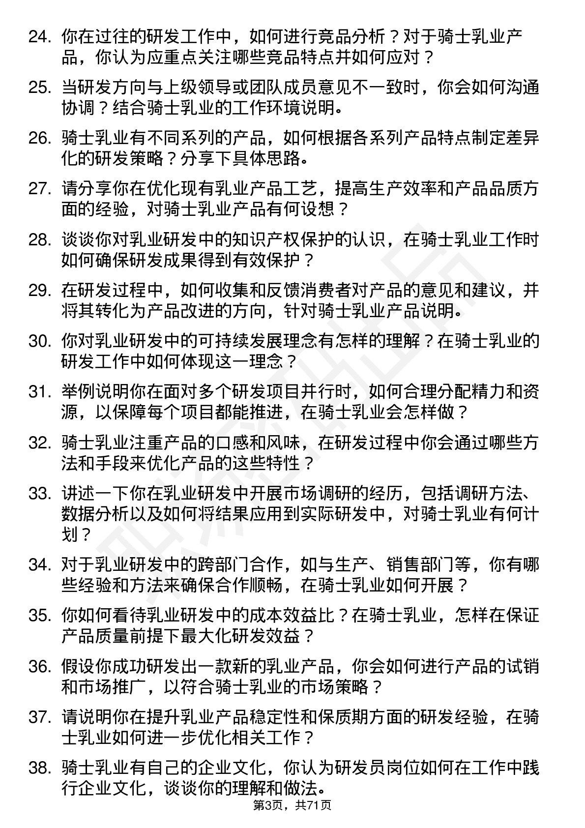 48道骑士乳业研发员岗位面试题库及参考回答含考察点分析