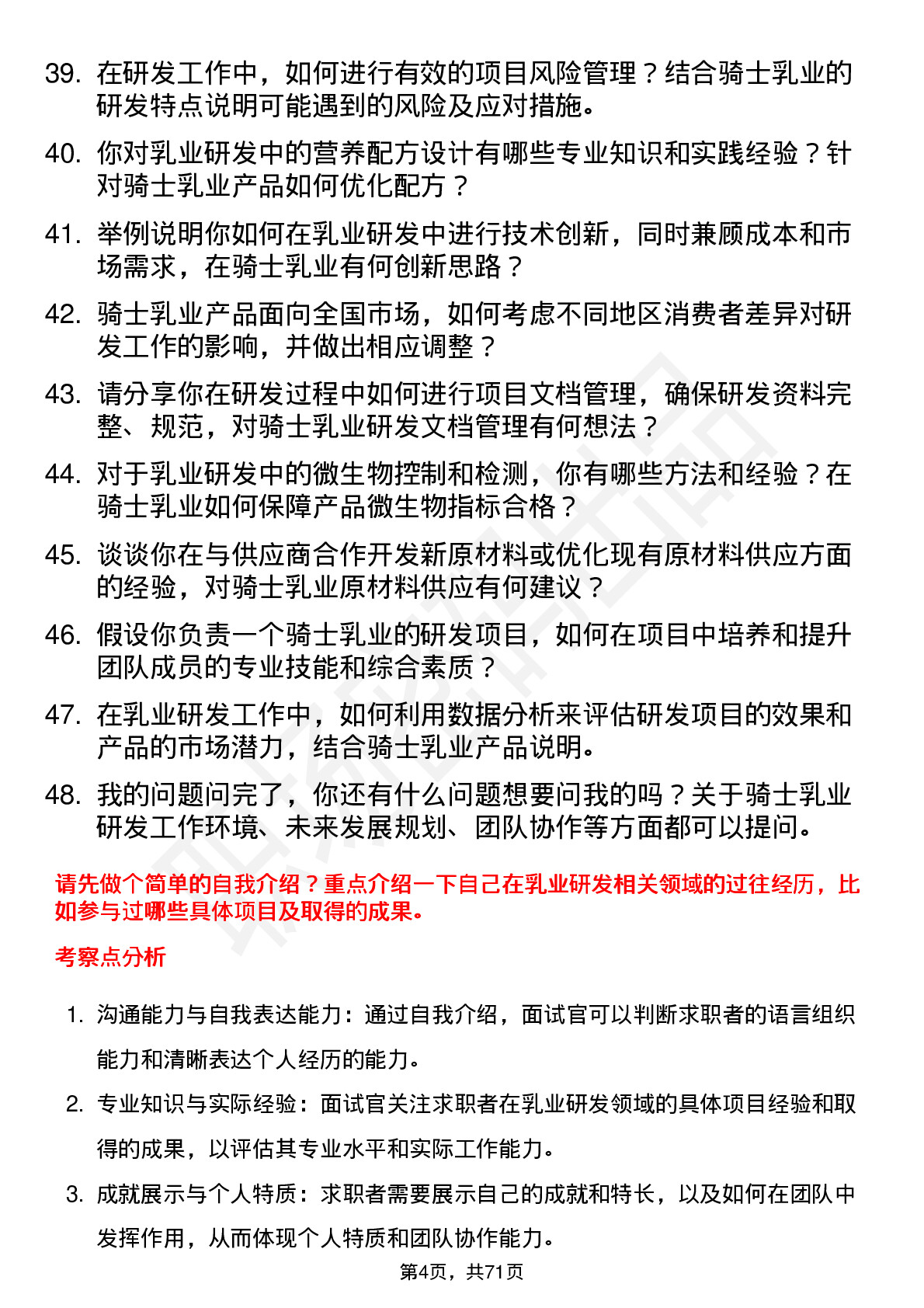 48道骑士乳业研发员岗位面试题库及参考回答含考察点分析