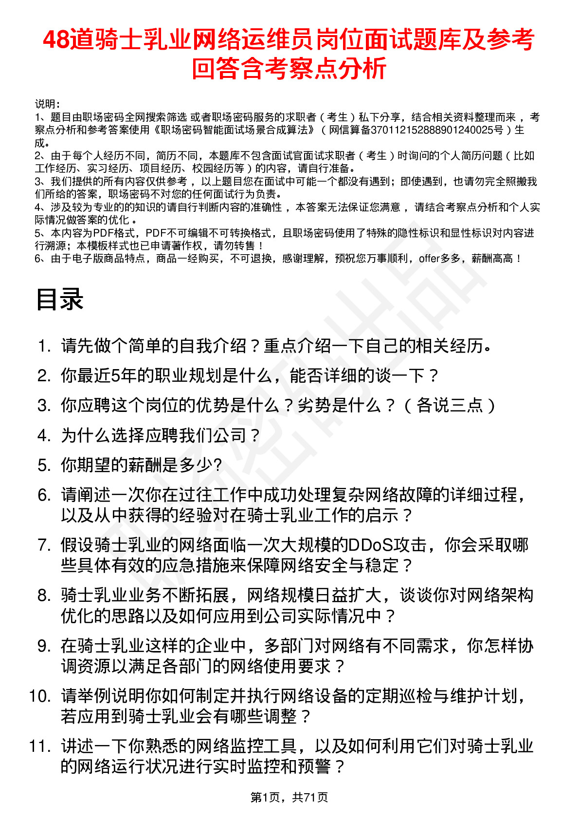 48道骑士乳业网络运维员岗位面试题库及参考回答含考察点分析