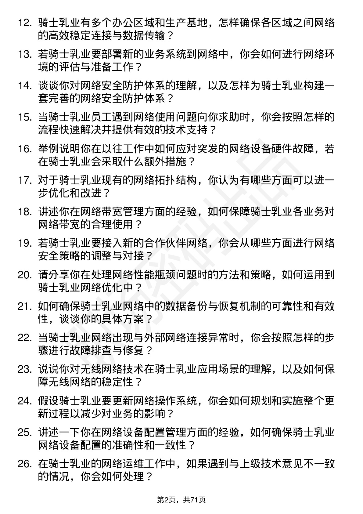 48道骑士乳业网络运维员岗位面试题库及参考回答含考察点分析