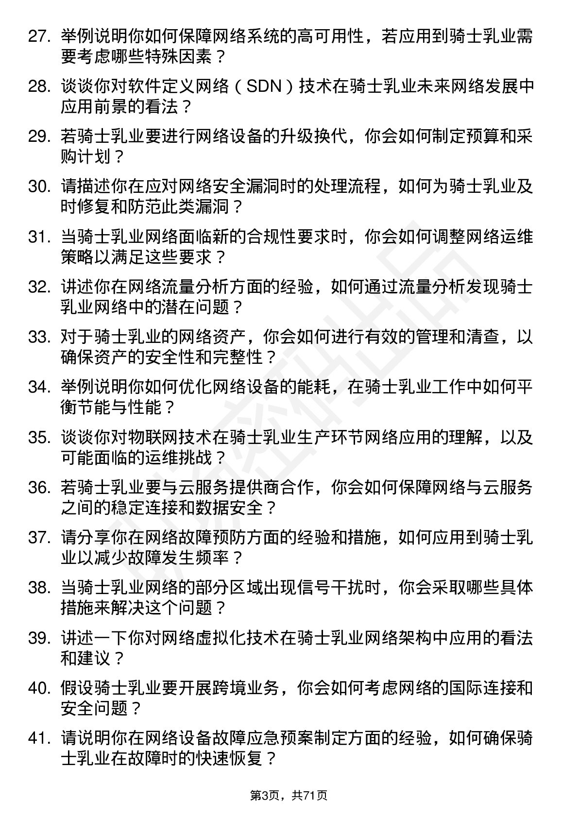 48道骑士乳业网络运维员岗位面试题库及参考回答含考察点分析