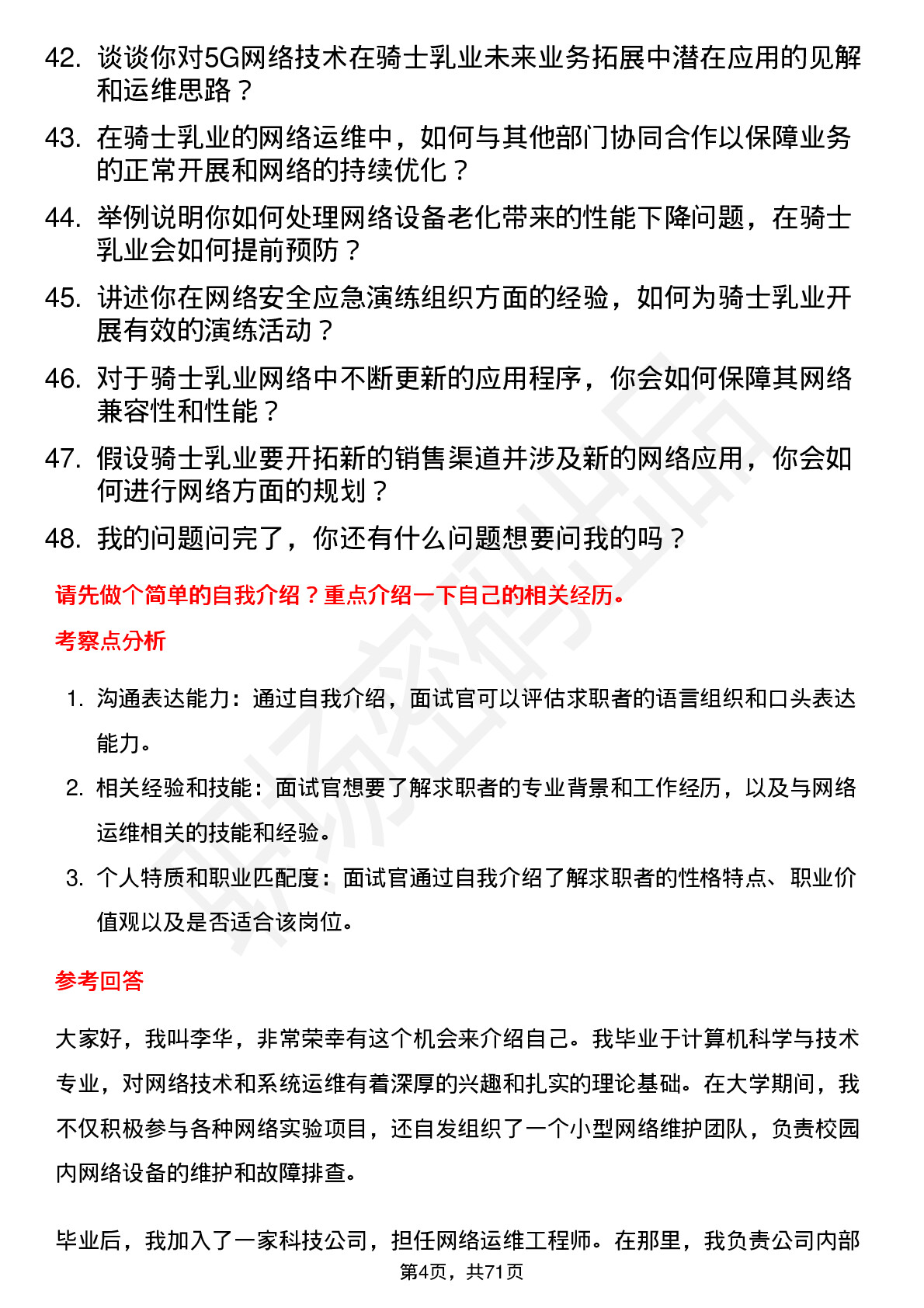 48道骑士乳业网络运维员岗位面试题库及参考回答含考察点分析