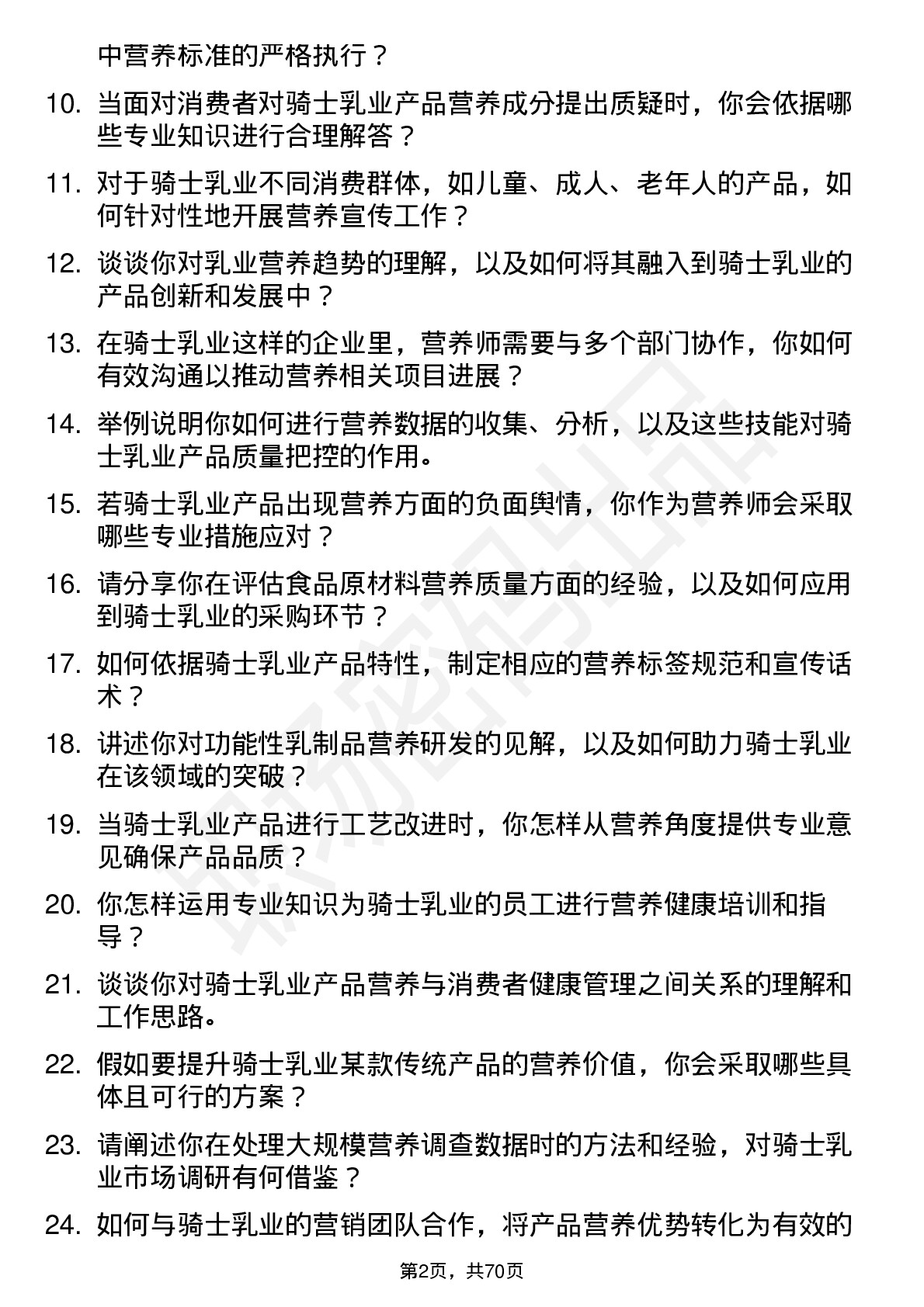 48道骑士乳业营养师岗位面试题库及参考回答含考察点分析