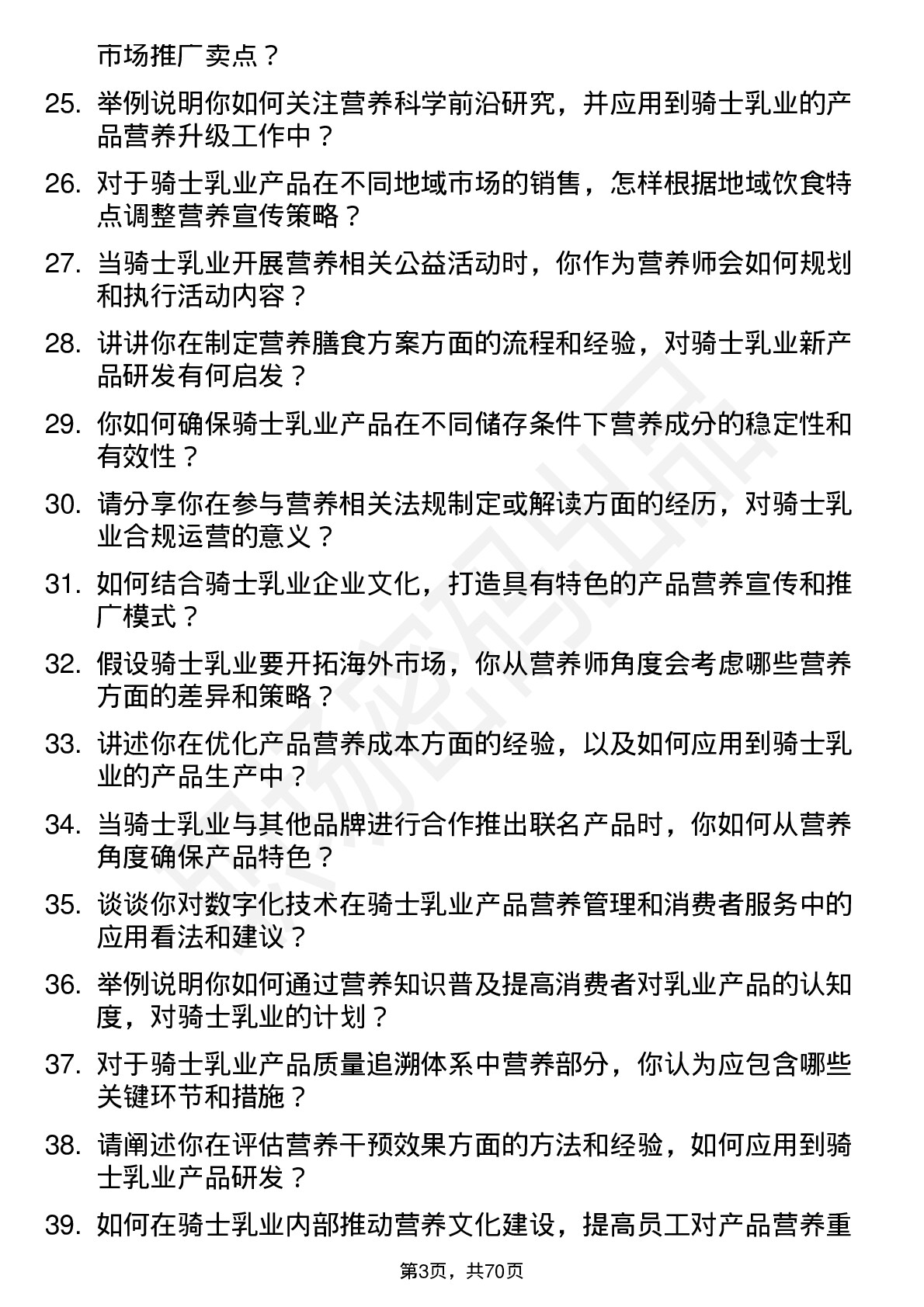 48道骑士乳业营养师岗位面试题库及参考回答含考察点分析