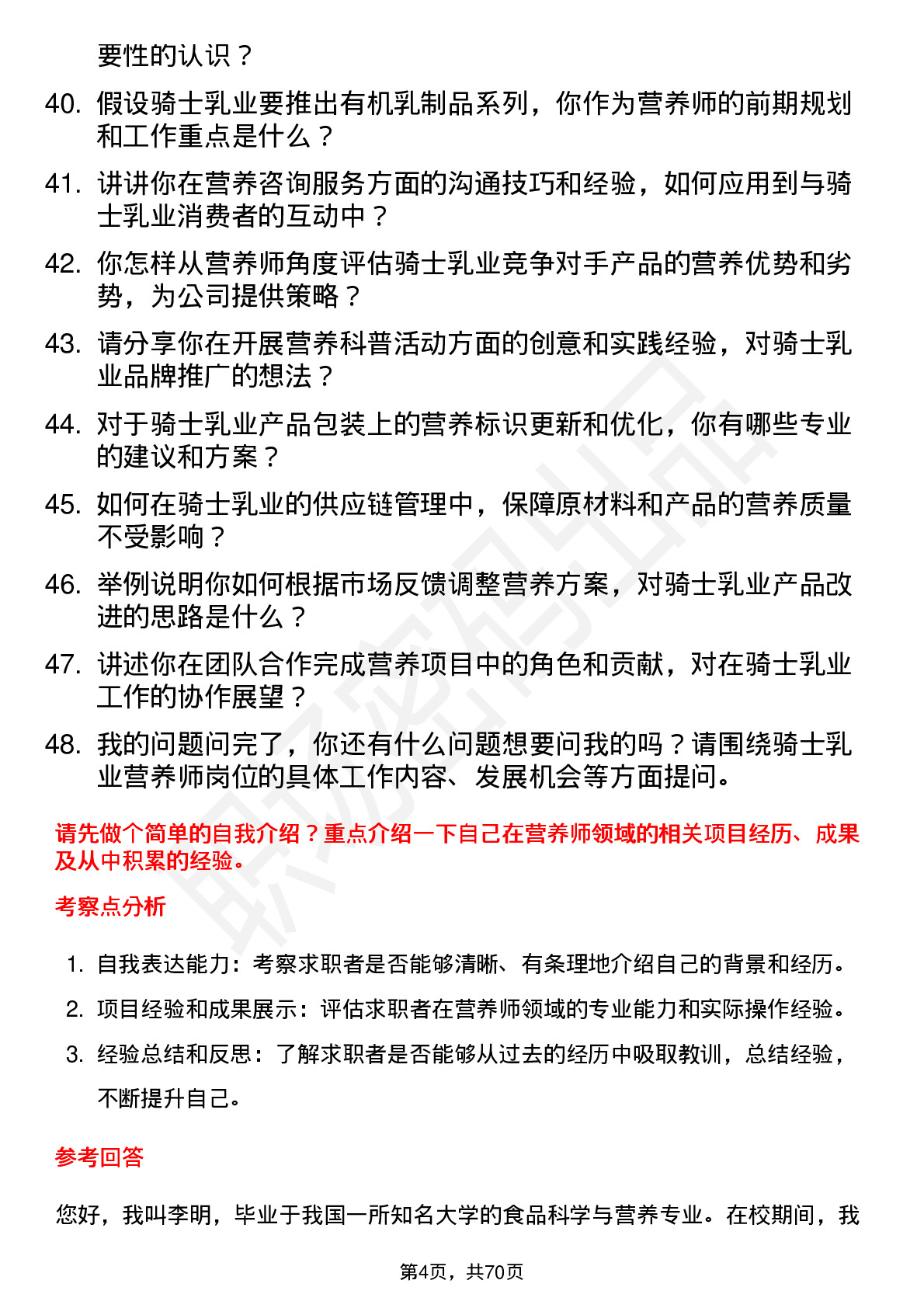 48道骑士乳业营养师岗位面试题库及参考回答含考察点分析