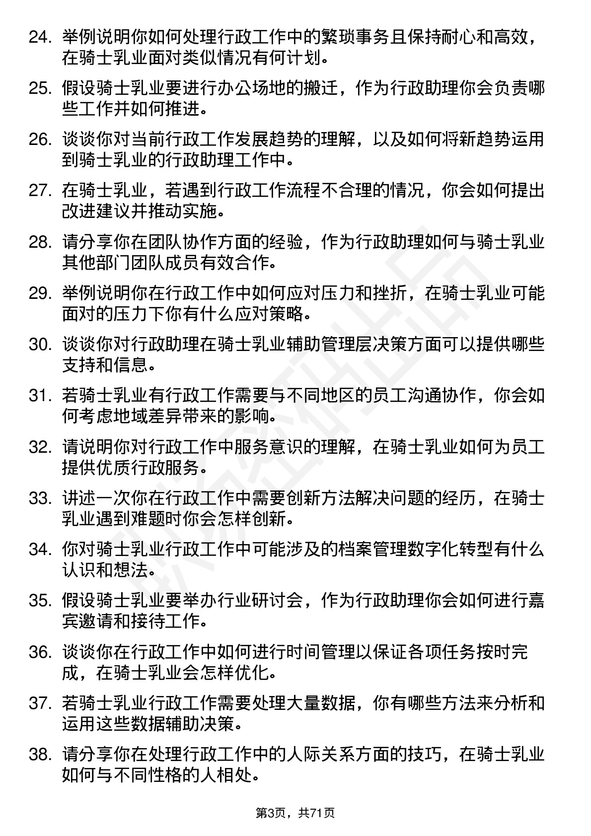 48道骑士乳业行政助理岗位面试题库及参考回答含考察点分析