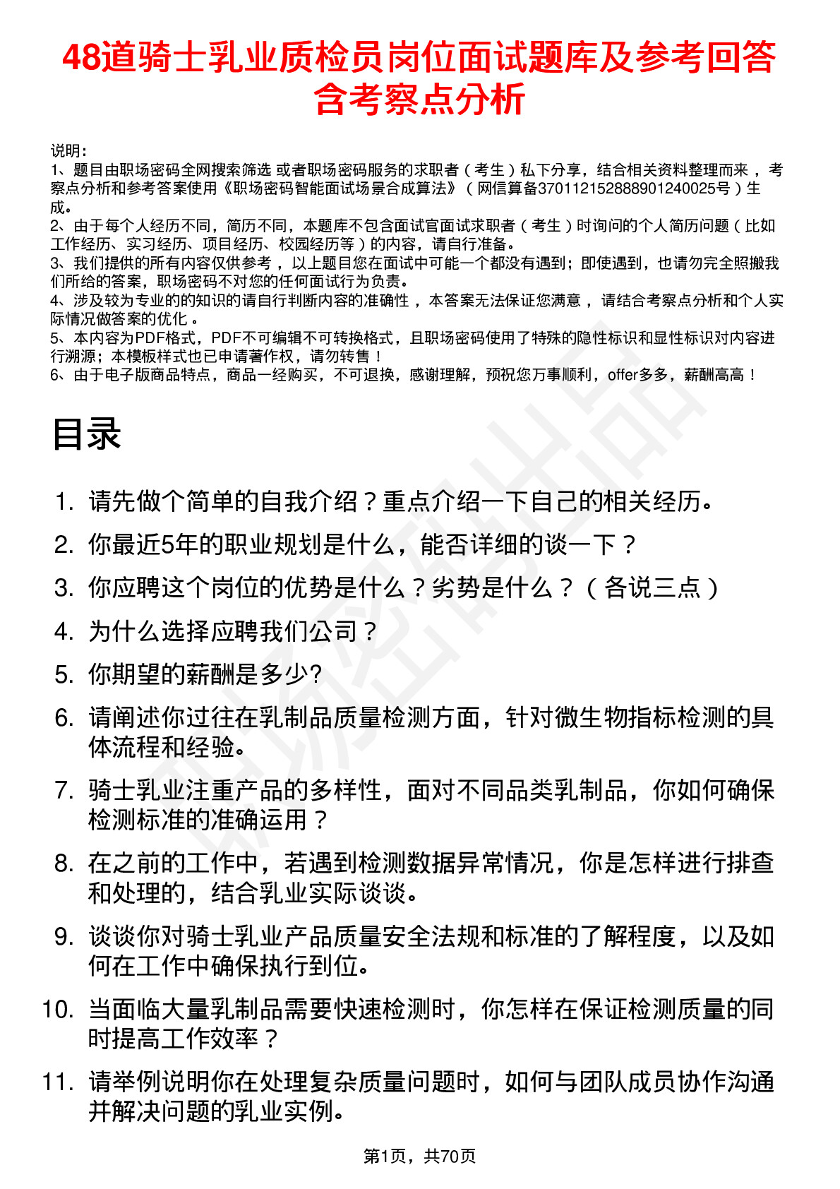 48道骑士乳业质检员岗位面试题库及参考回答含考察点分析