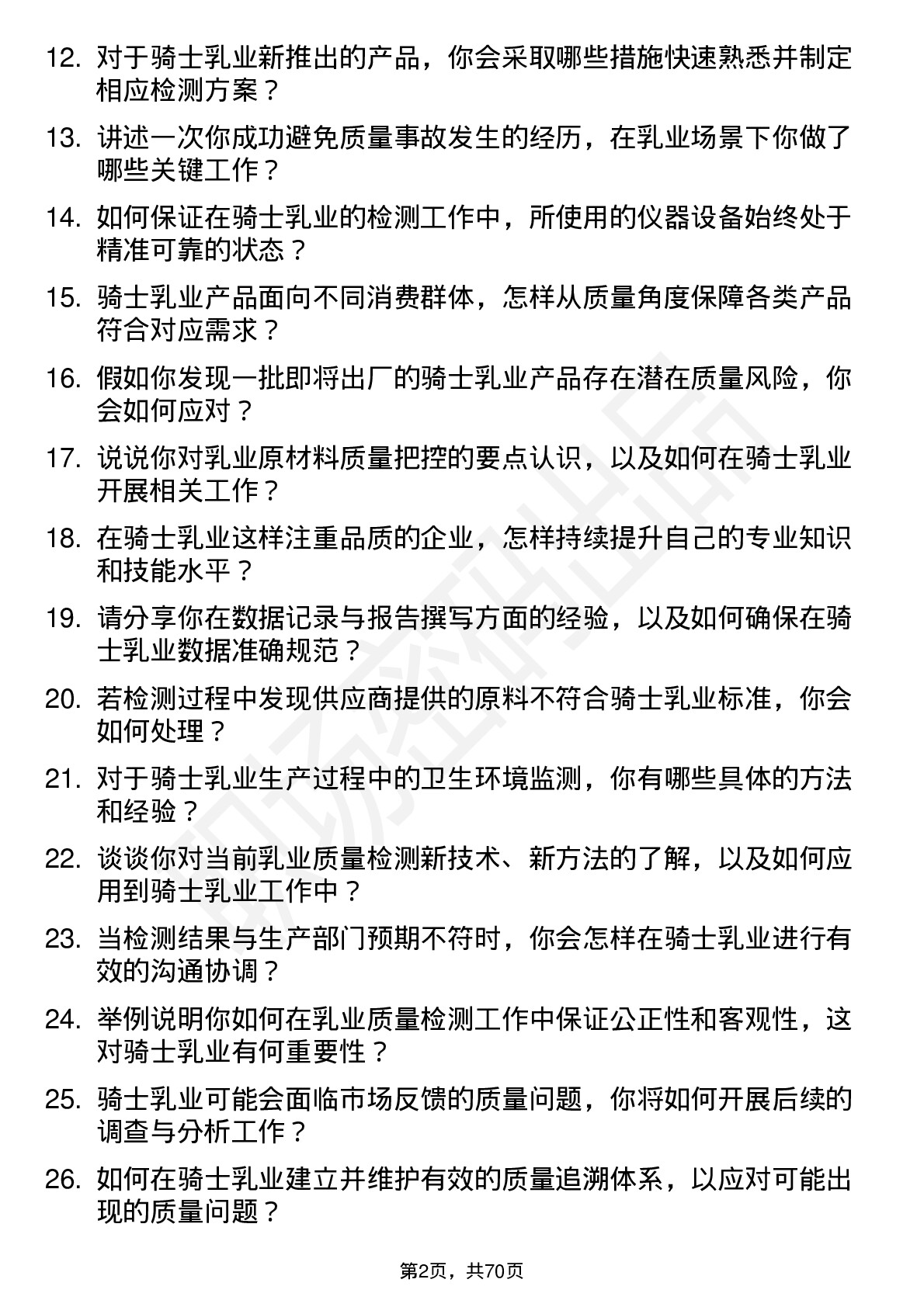 48道骑士乳业质检员岗位面试题库及参考回答含考察点分析