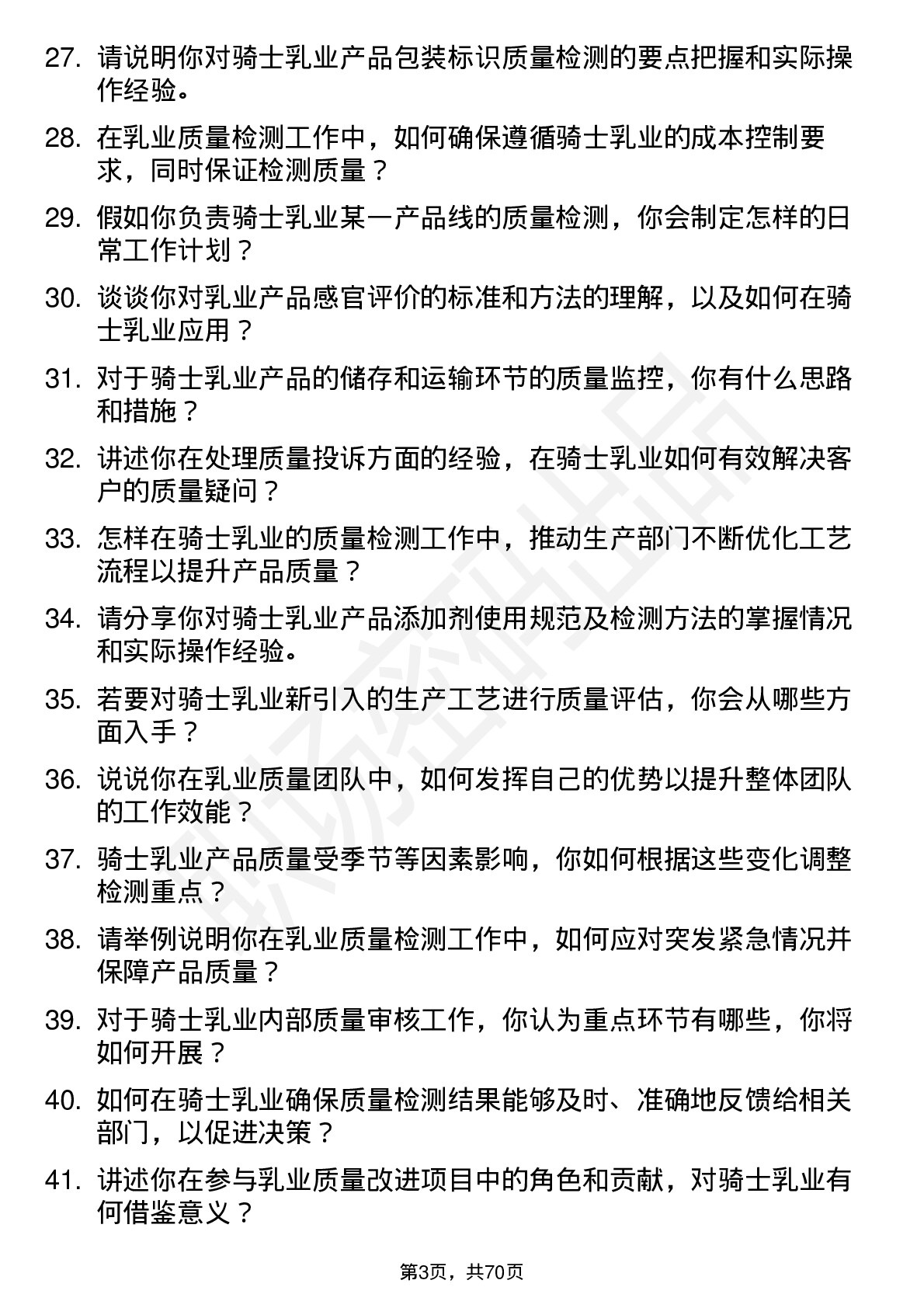 48道骑士乳业质检员岗位面试题库及参考回答含考察点分析