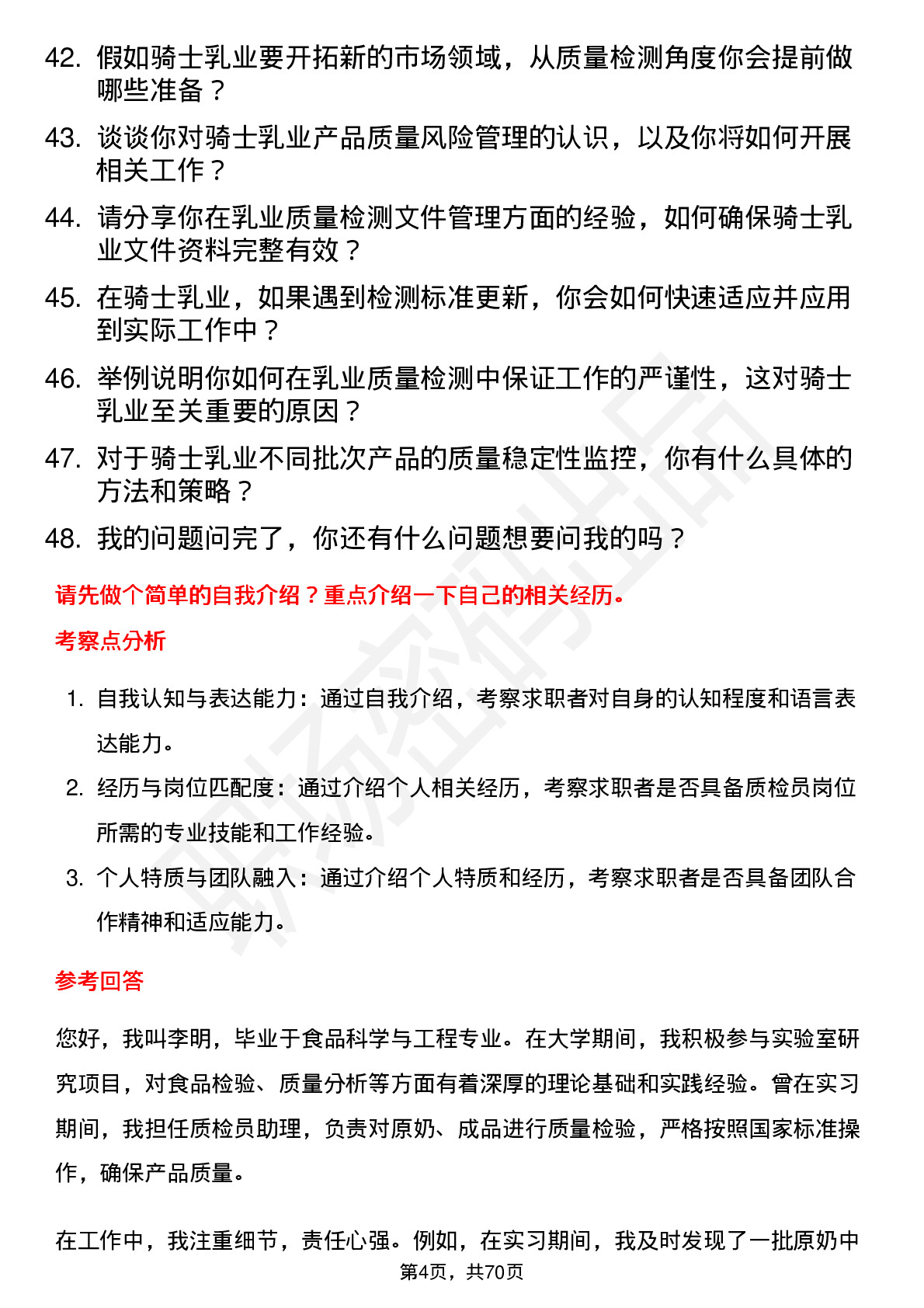 48道骑士乳业质检员岗位面试题库及参考回答含考察点分析