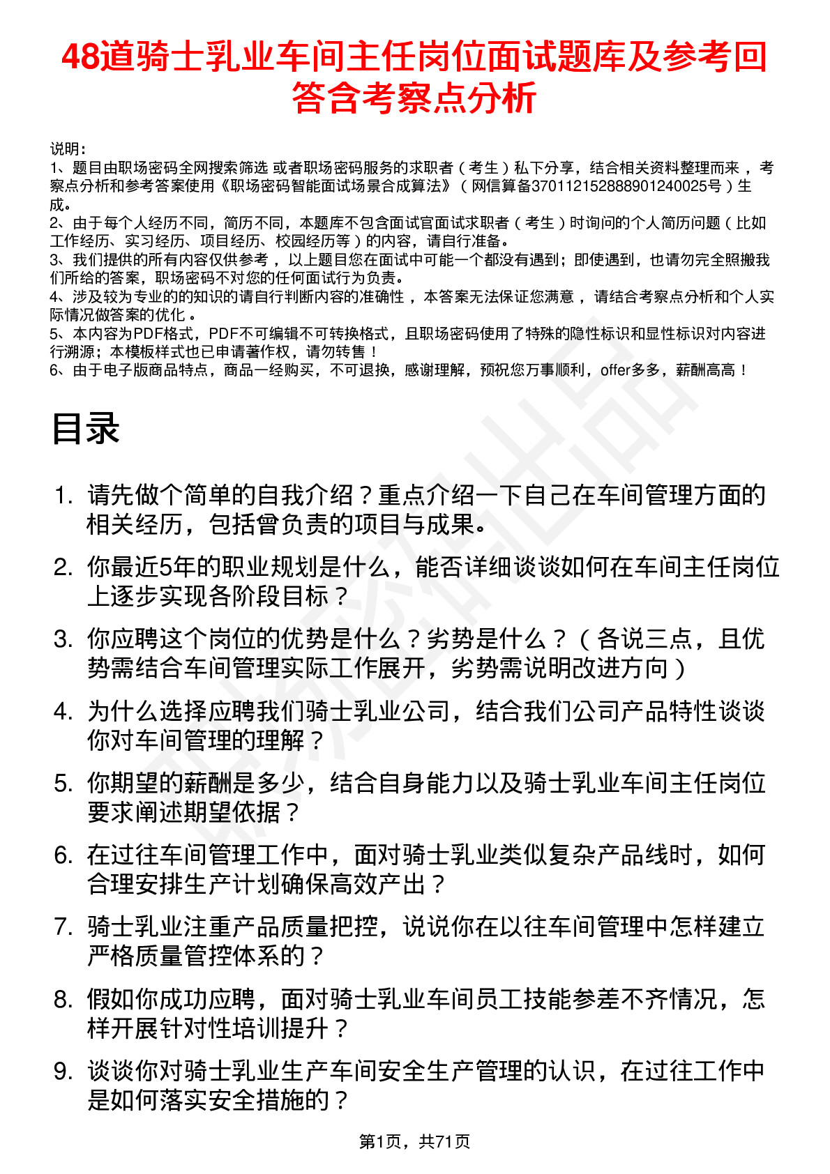 48道骑士乳业车间主任岗位面试题库及参考回答含考察点分析