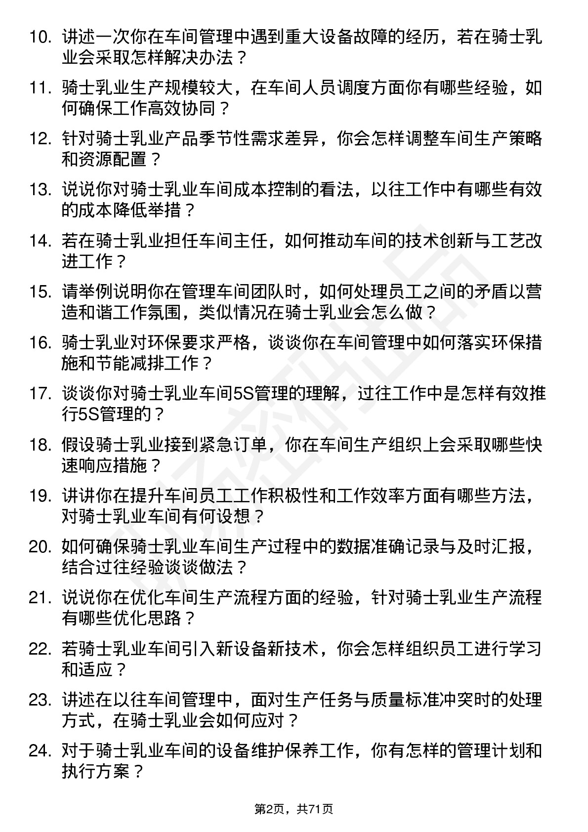 48道骑士乳业车间主任岗位面试题库及参考回答含考察点分析