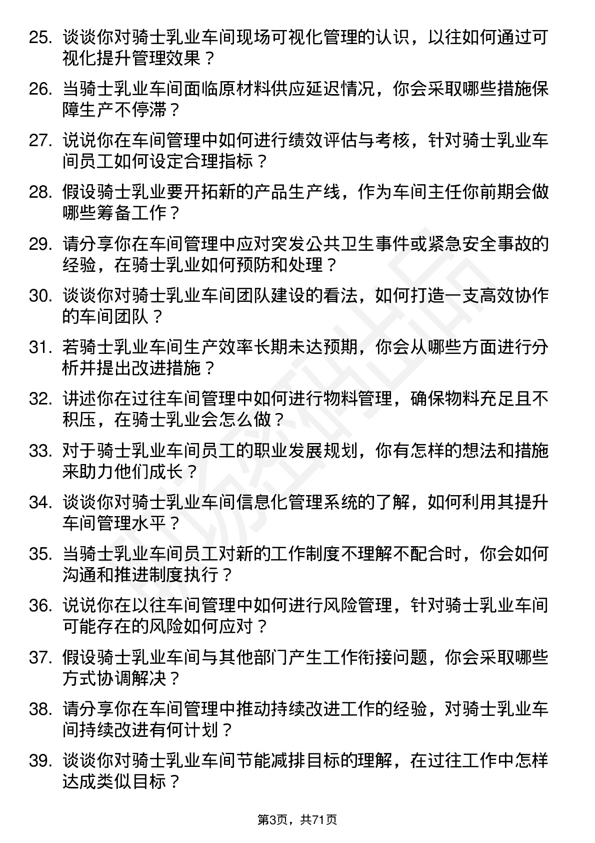 48道骑士乳业车间主任岗位面试题库及参考回答含考察点分析