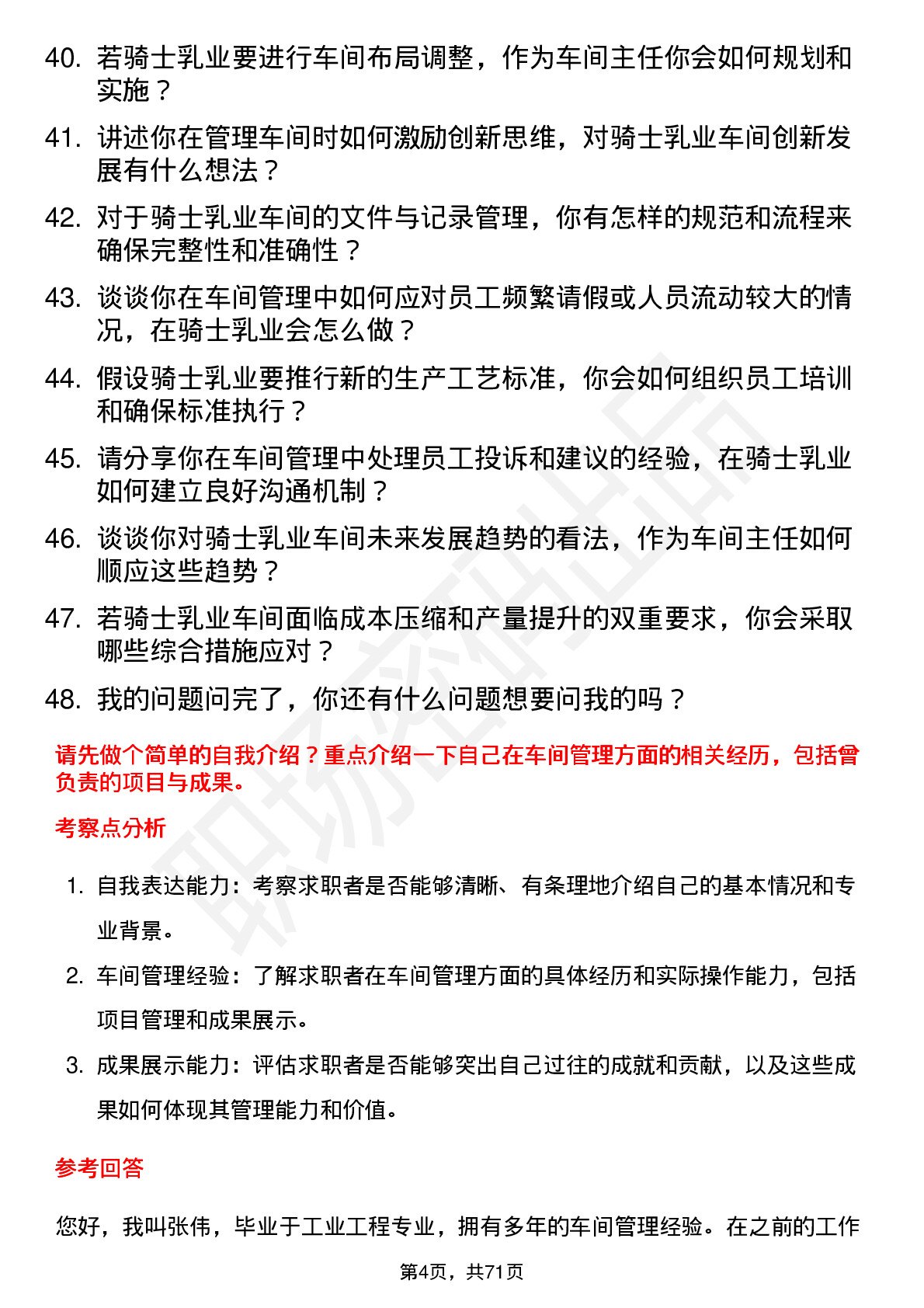 48道骑士乳业车间主任岗位面试题库及参考回答含考察点分析