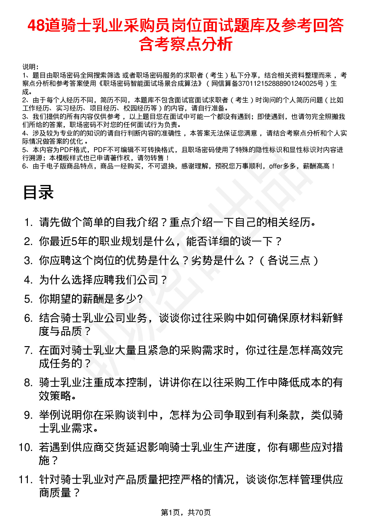 48道骑士乳业采购员岗位面试题库及参考回答含考察点分析