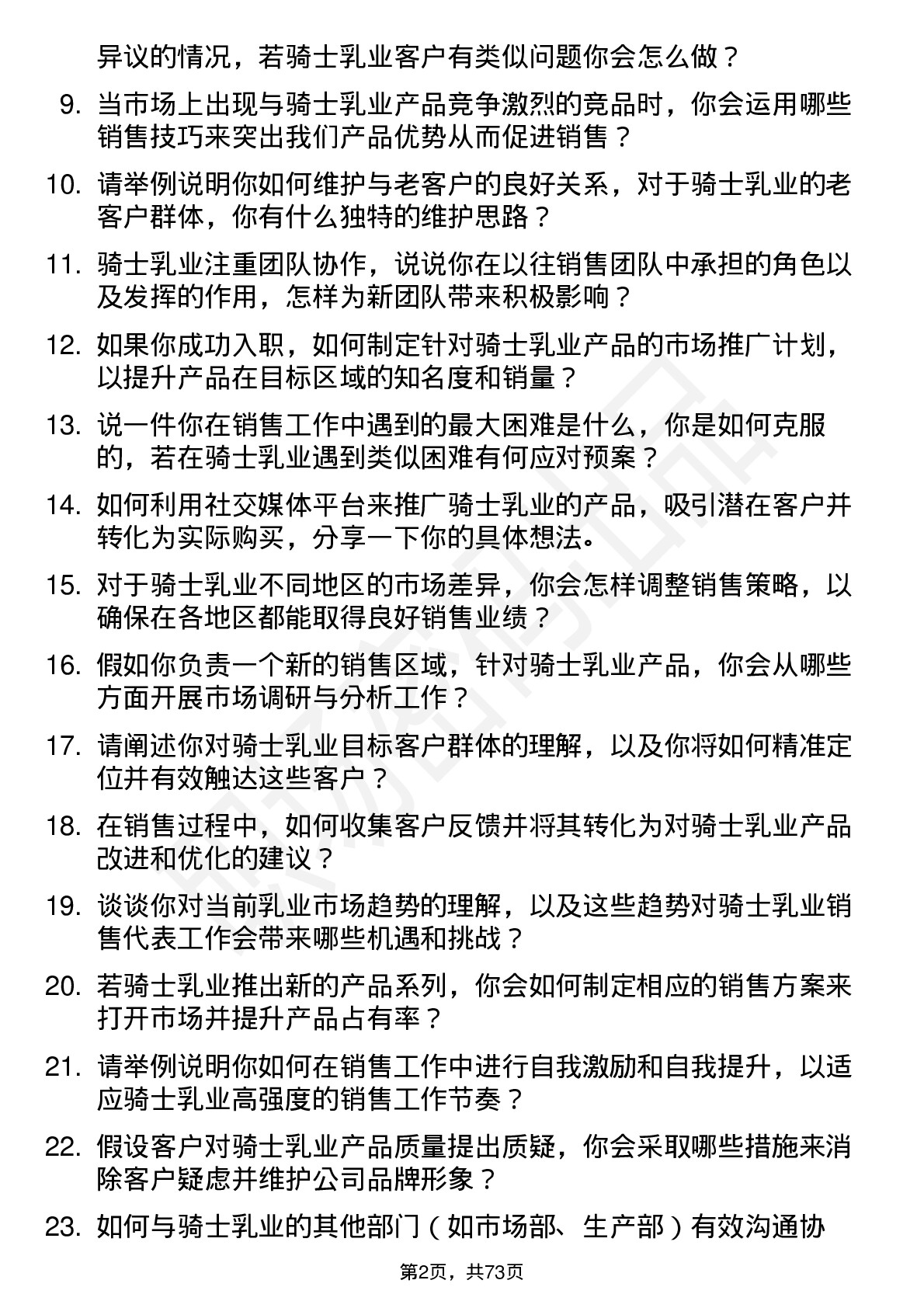 48道骑士乳业销售代表岗位面试题库及参考回答含考察点分析