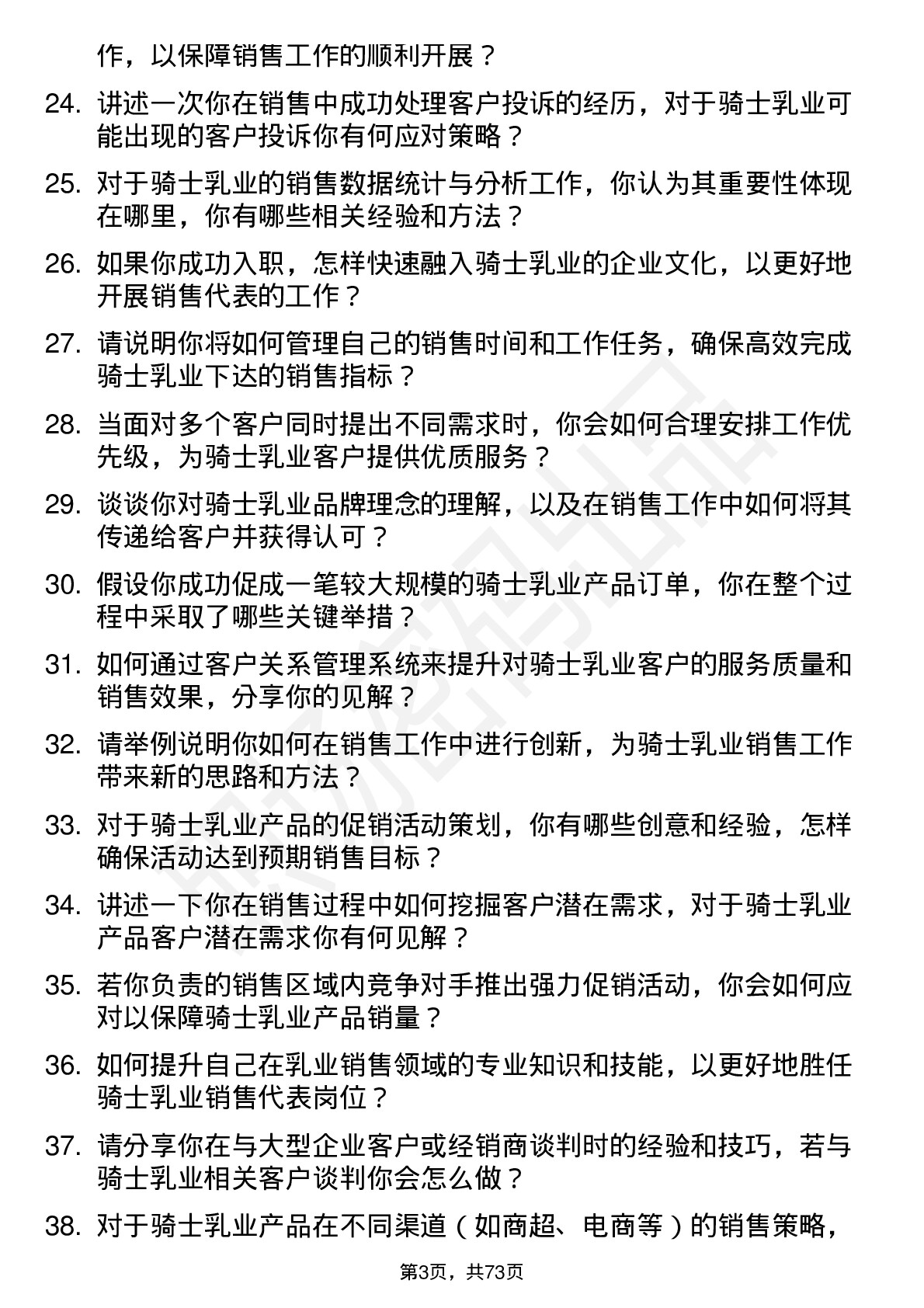 48道骑士乳业销售代表岗位面试题库及参考回答含考察点分析