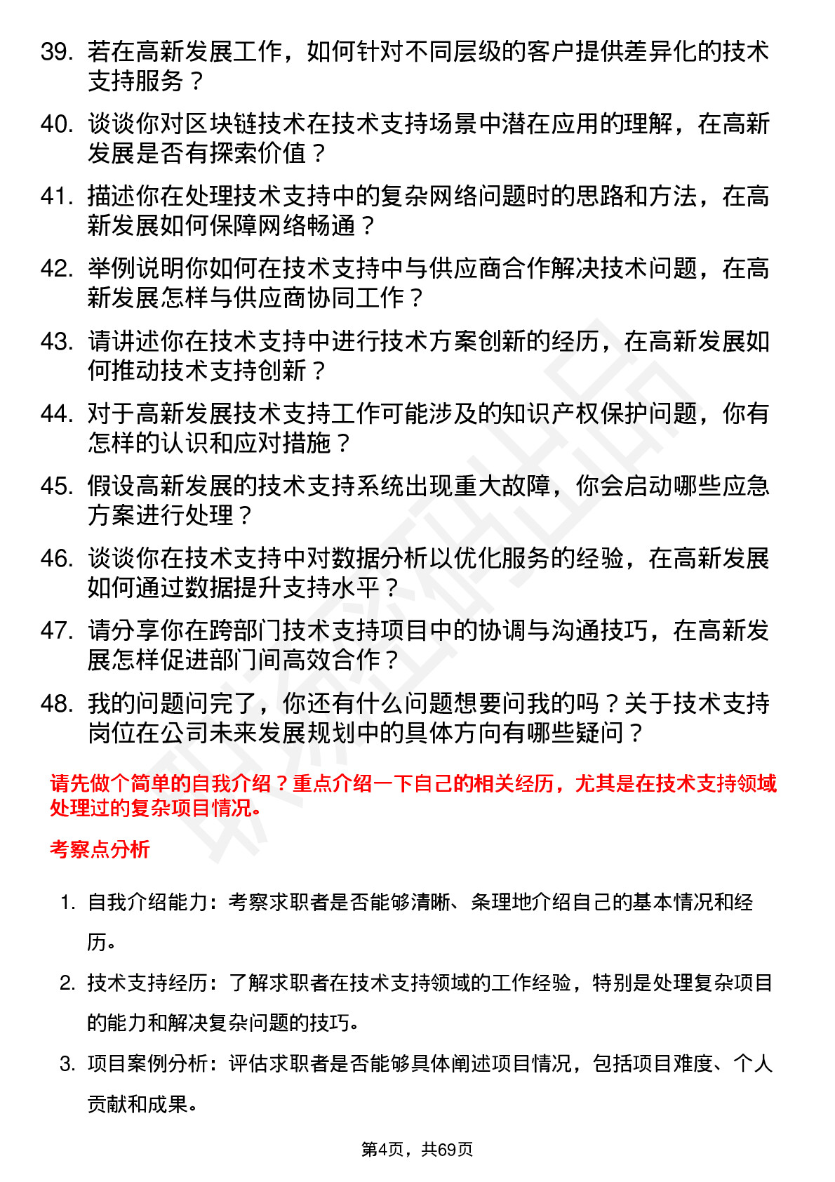 48道高新发展技术支持工程师岗位面试题库及参考回答含考察点分析