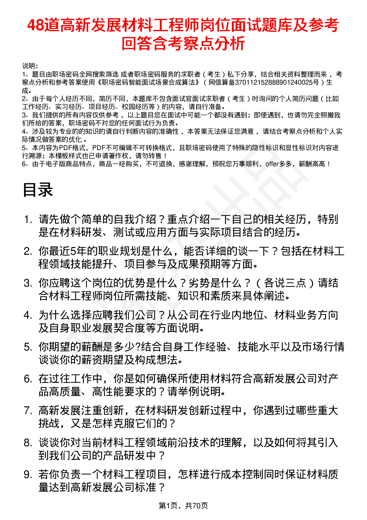 48道高新发展材料工程师岗位面试题库及参考回答含考察点分析