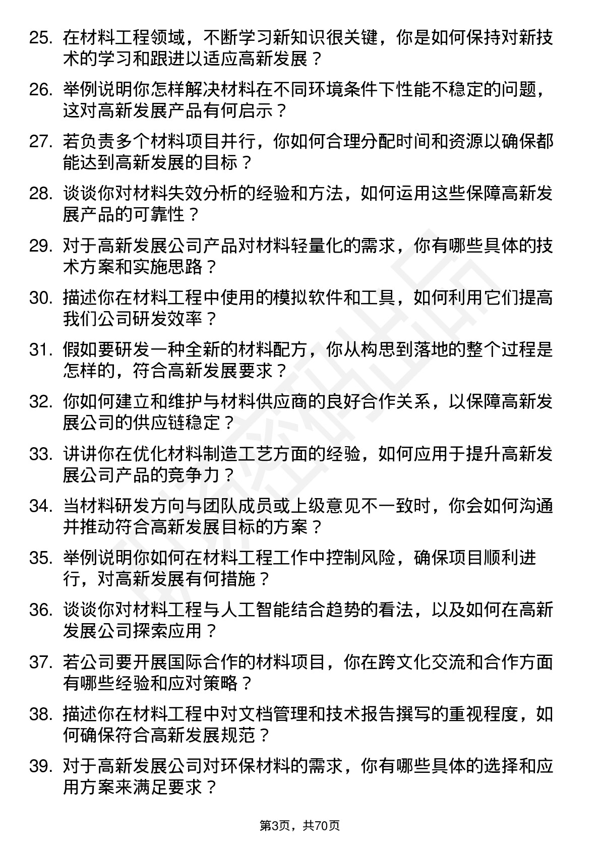 48道高新发展材料工程师岗位面试题库及参考回答含考察点分析