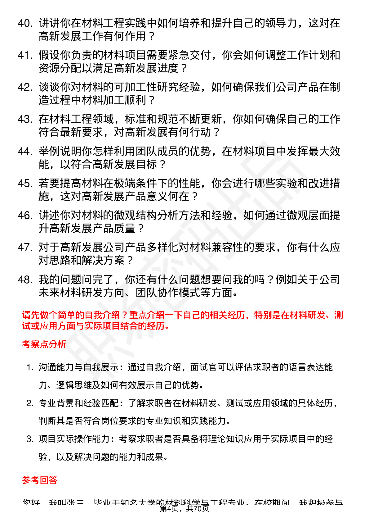 48道高新发展材料工程师岗位面试题库及参考回答含考察点分析