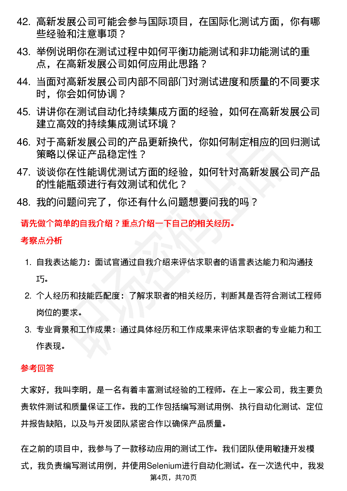 48道高新发展测试工程师岗位面试题库及参考回答含考察点分析