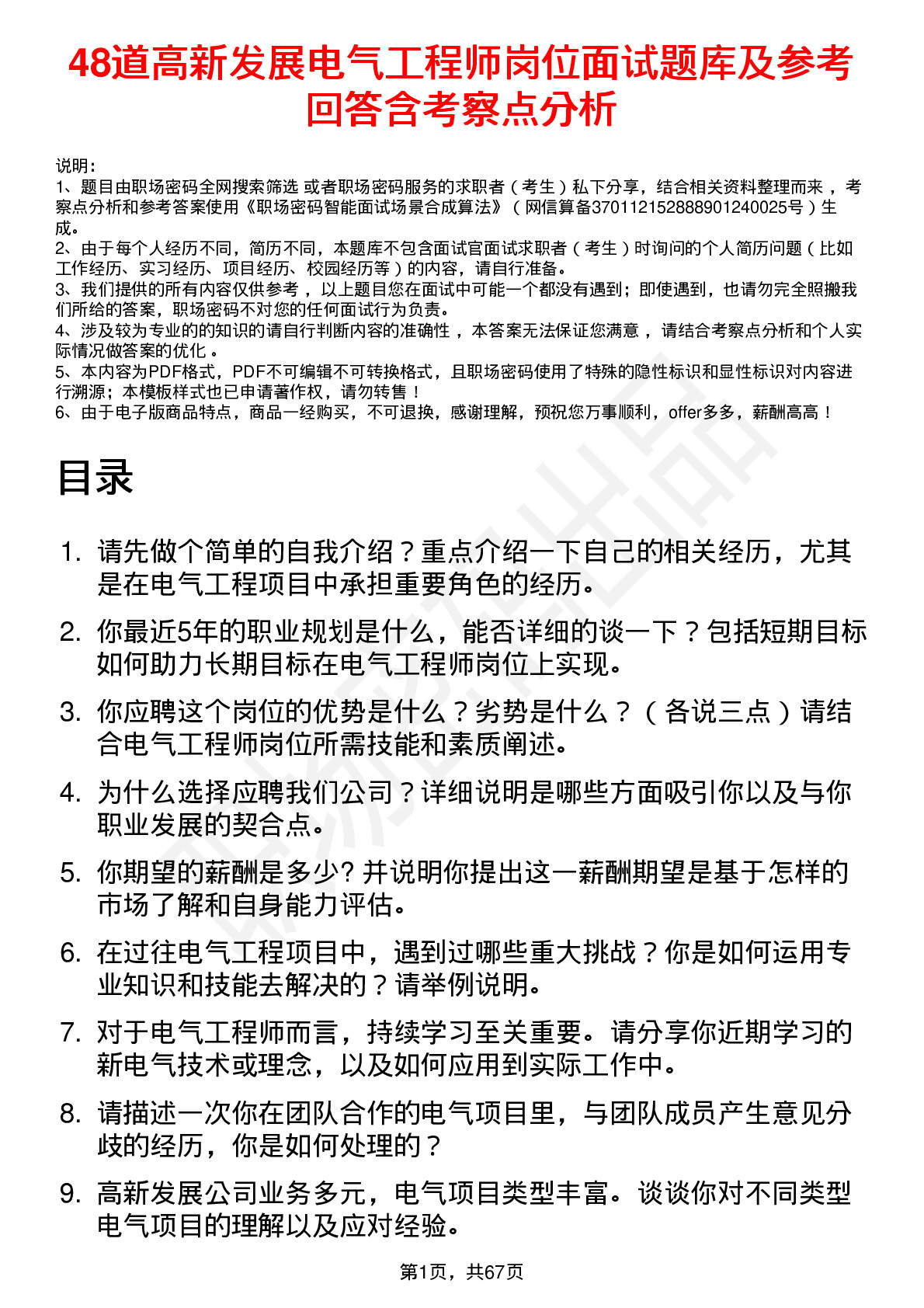 48道高新发展电气工程师岗位面试题库及参考回答含考察点分析