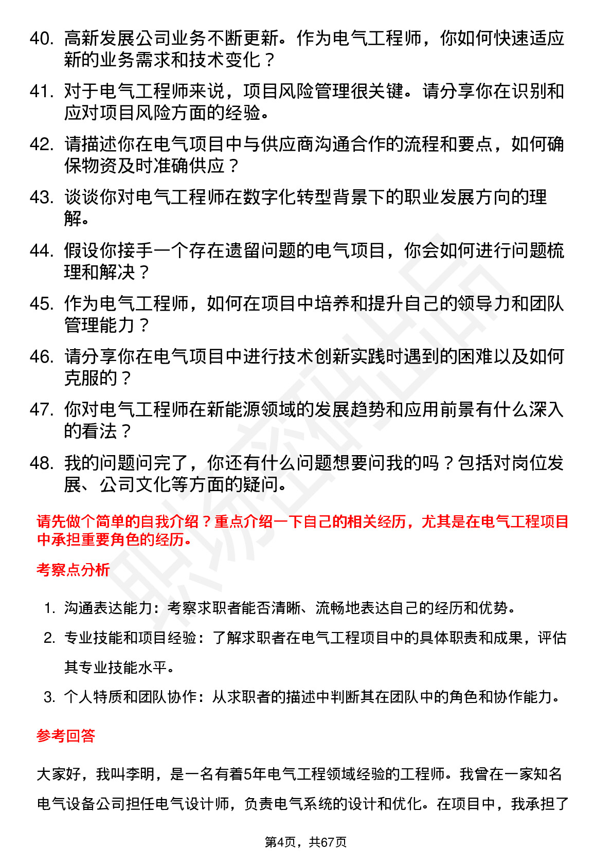 48道高新发展电气工程师岗位面试题库及参考回答含考察点分析