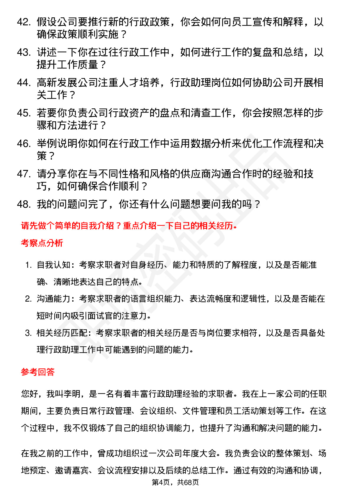 48道高新发展行政助理岗位面试题库及参考回答含考察点分析