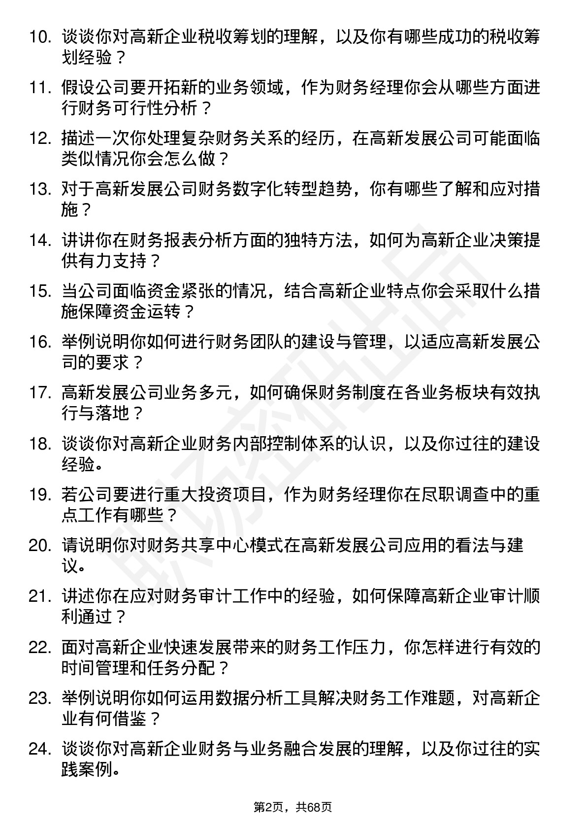 48道高新发展财务经理岗位面试题库及参考回答含考察点分析