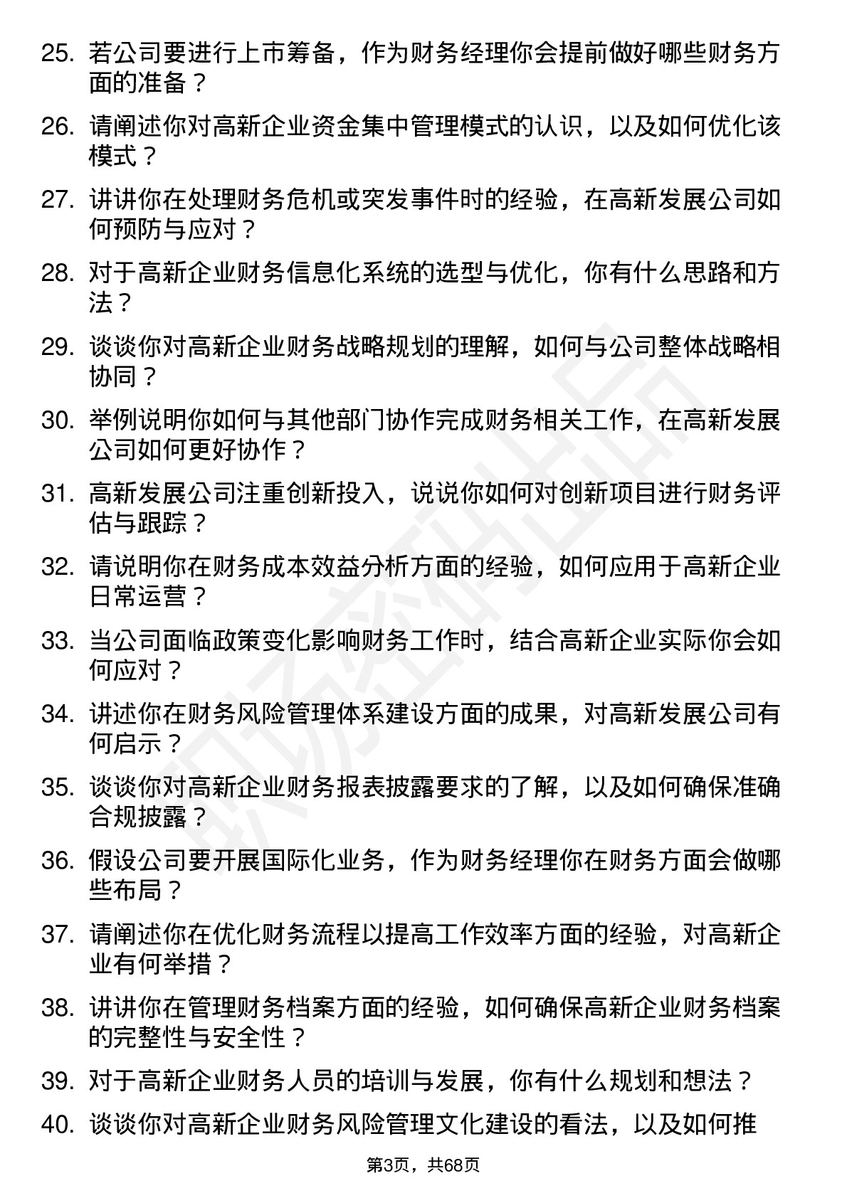 48道高新发展财务经理岗位面试题库及参考回答含考察点分析