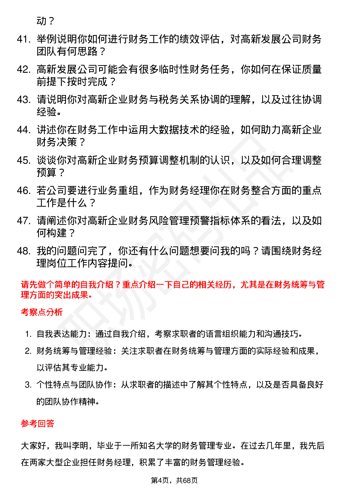 48道高新发展财务经理岗位面试题库及参考回答含考察点分析