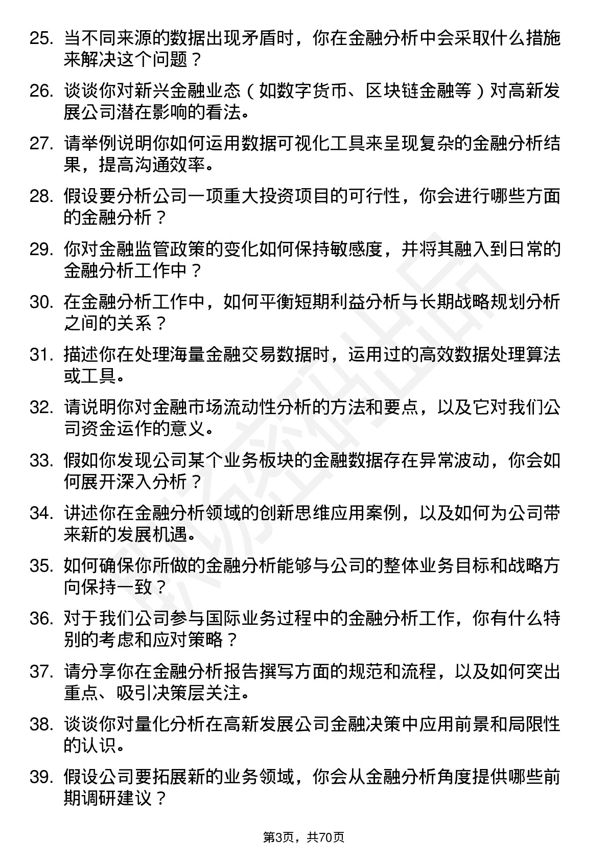 48道高新发展金融分析师岗位面试题库及参考回答含考察点分析