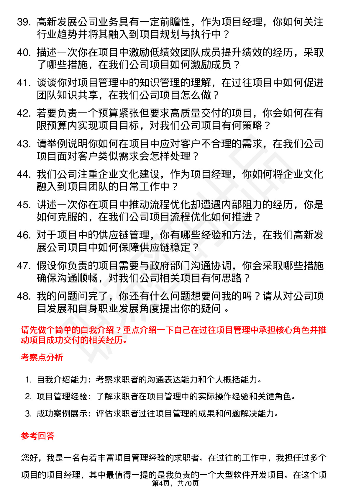 48道高新发展项目经理岗位面试题库及参考回答含考察点分析