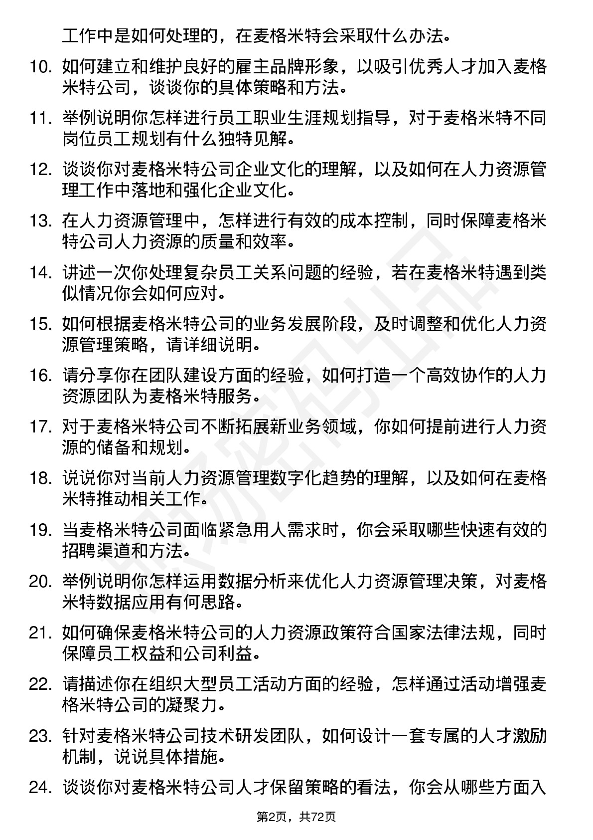 48道麦格米特人力资源管理岗位面试题库及参考回答含考察点分析