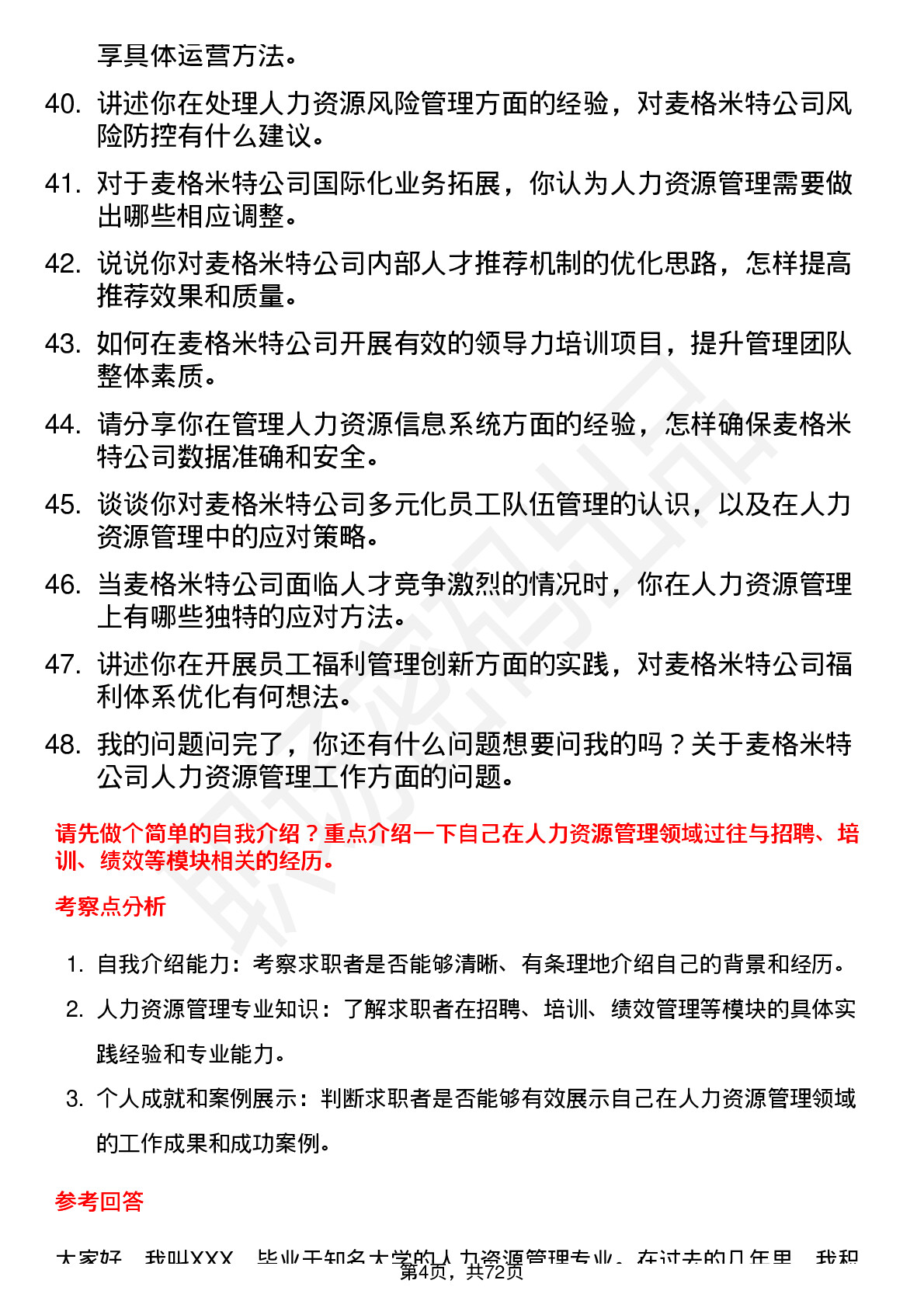 48道麦格米特人力资源管理岗位面试题库及参考回答含考察点分析