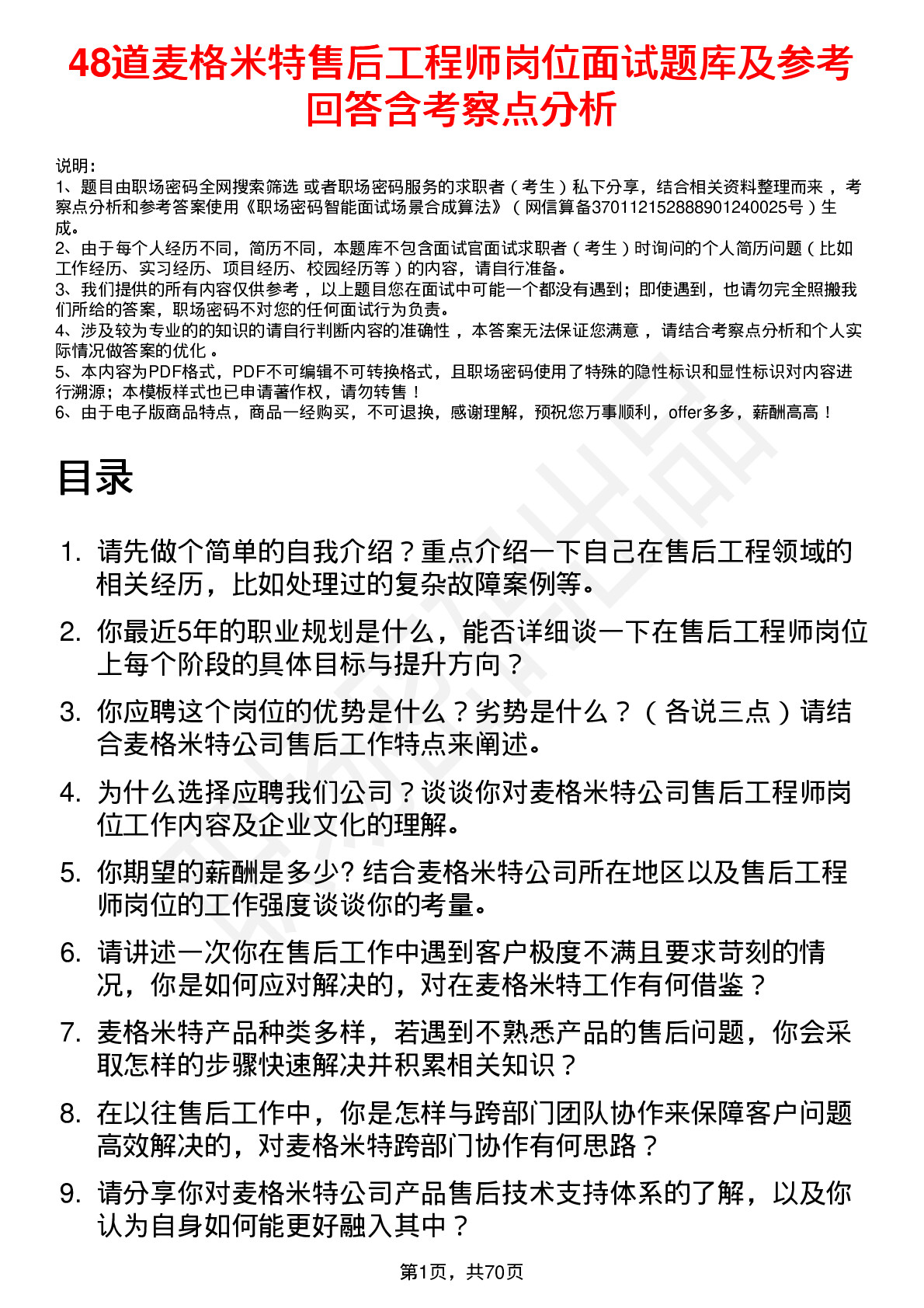 48道麦格米特售后工程师岗位面试题库及参考回答含考察点分析