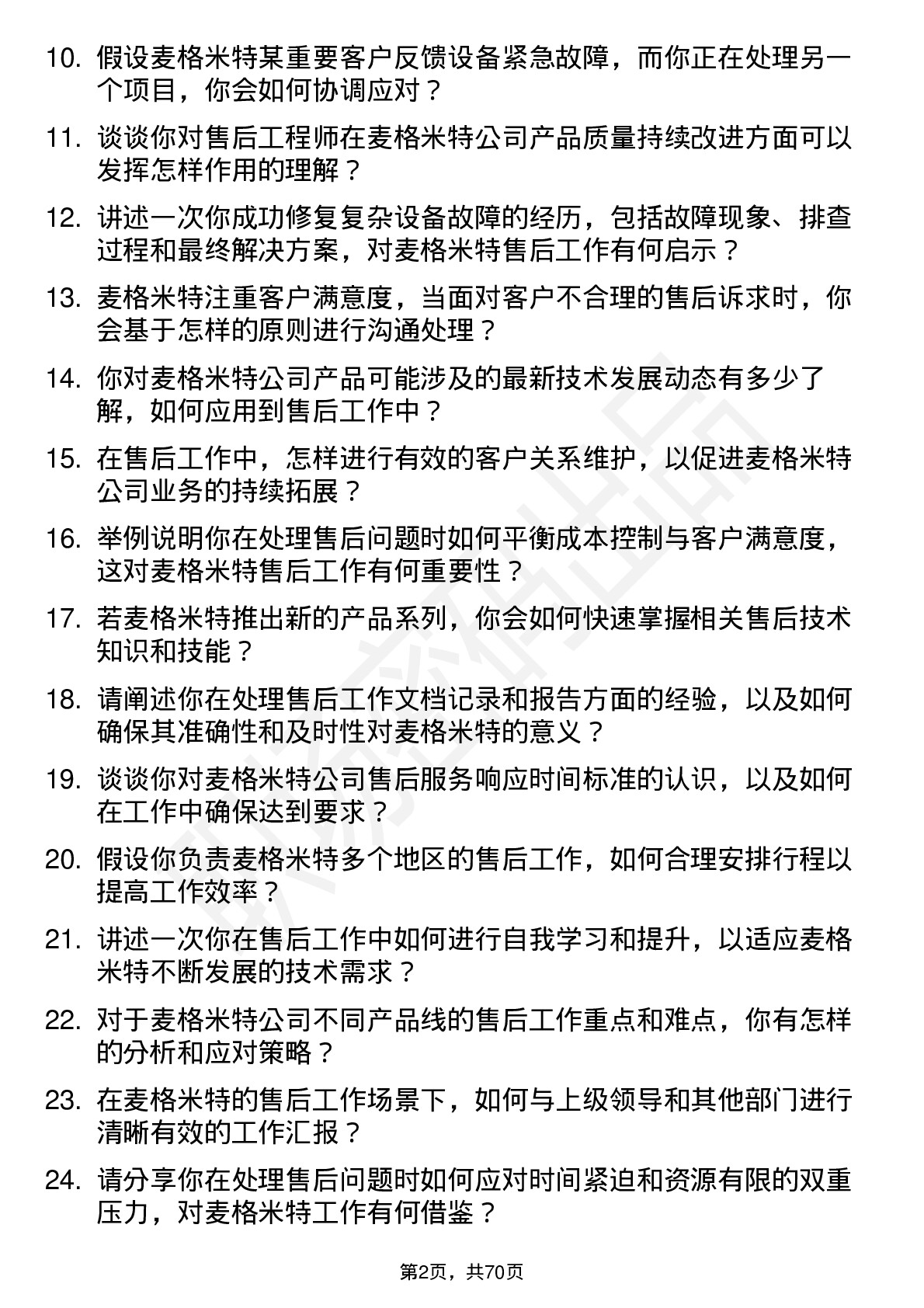 48道麦格米特售后工程师岗位面试题库及参考回答含考察点分析