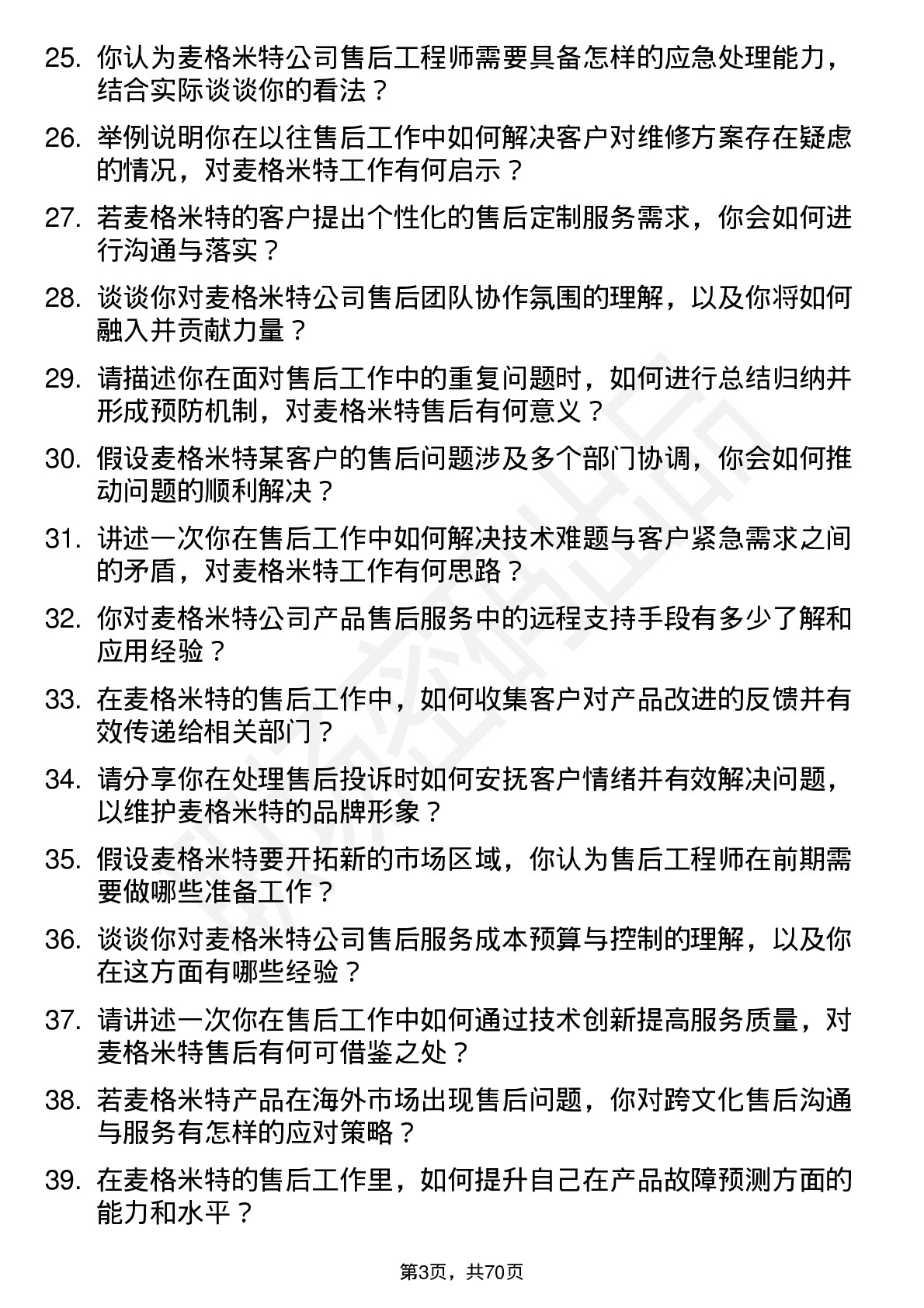 48道麦格米特售后工程师岗位面试题库及参考回答含考察点分析