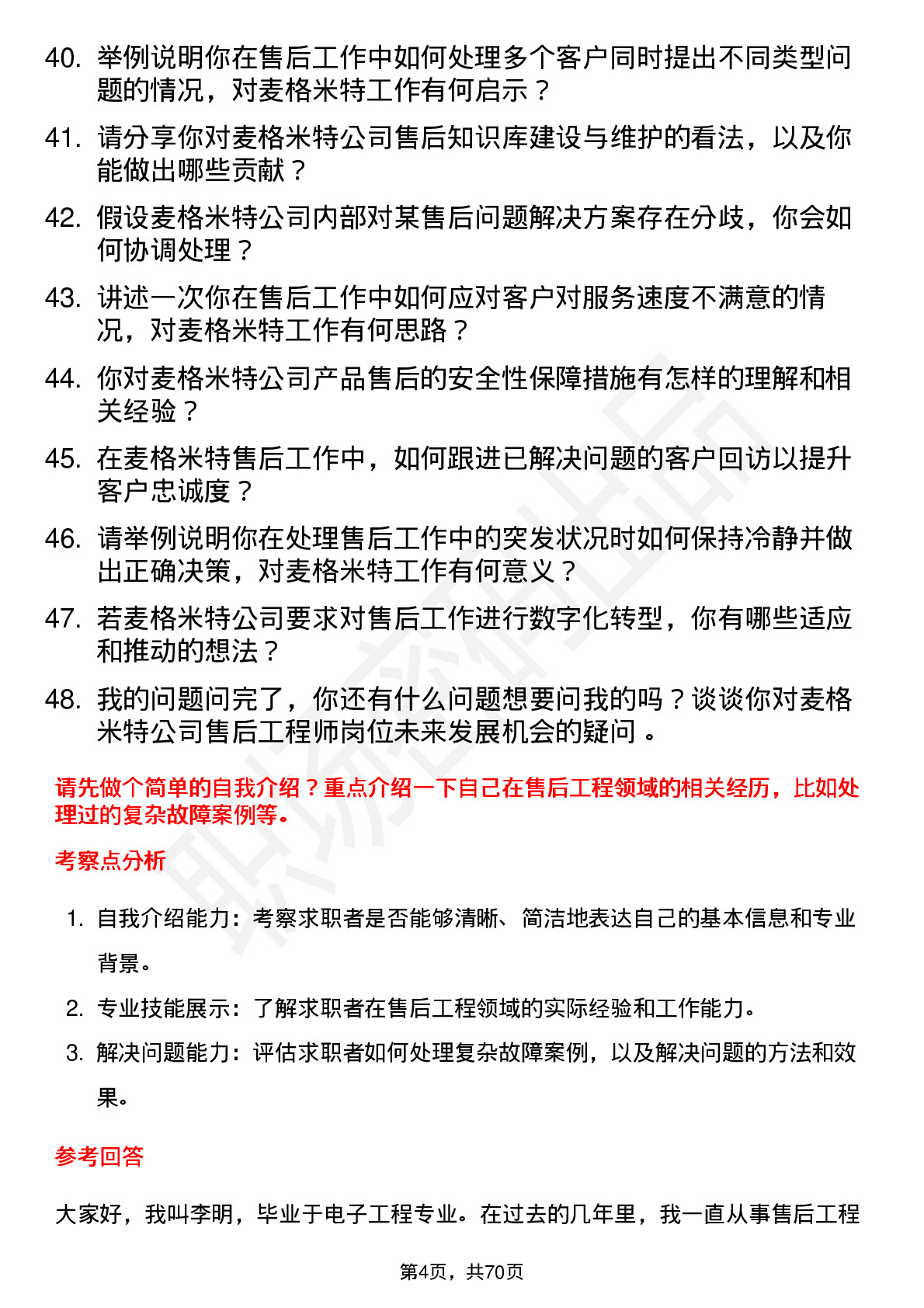 48道麦格米特售后工程师岗位面试题库及参考回答含考察点分析